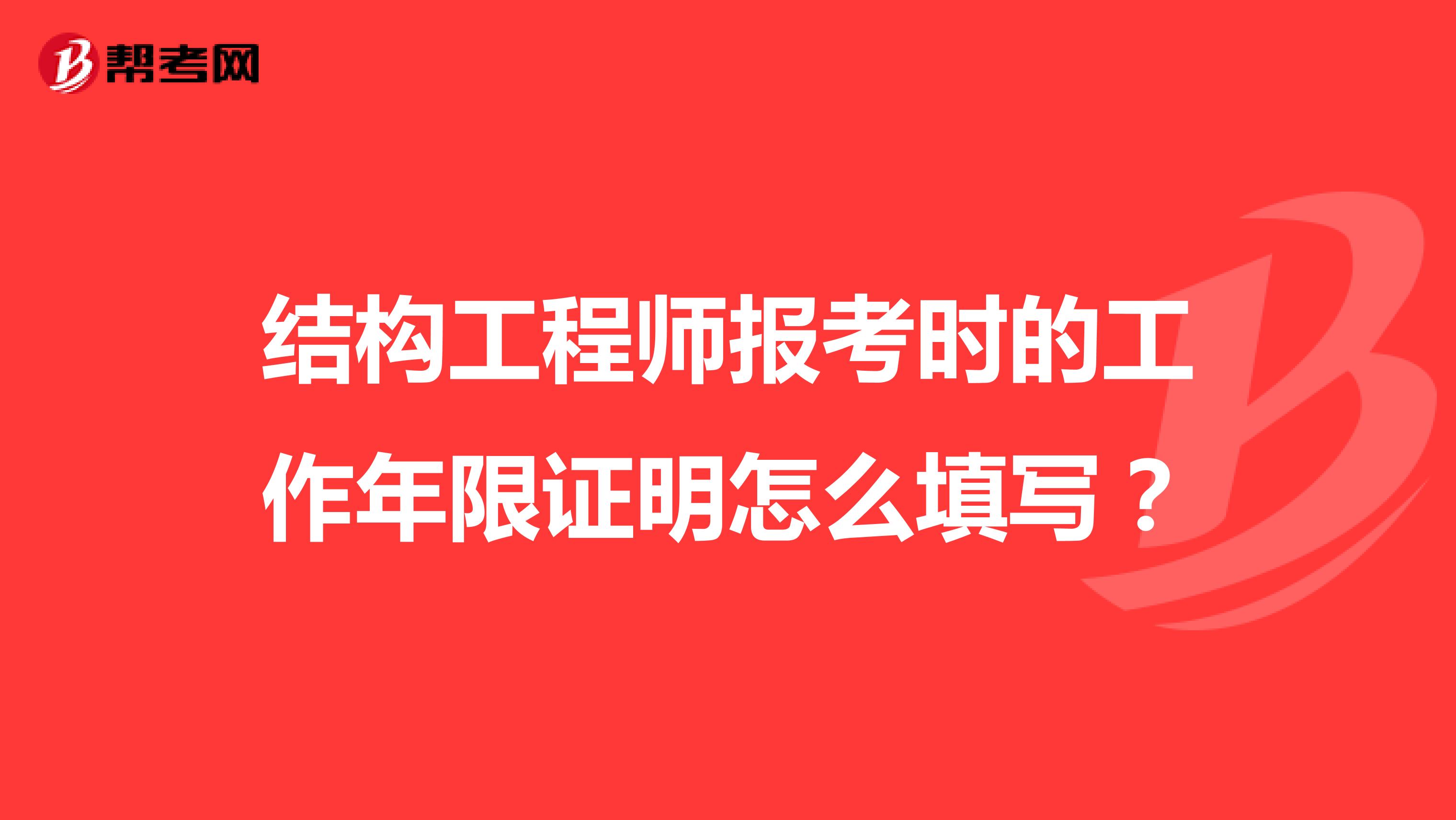 结构工程师报考时的工作年限证明怎么填写？