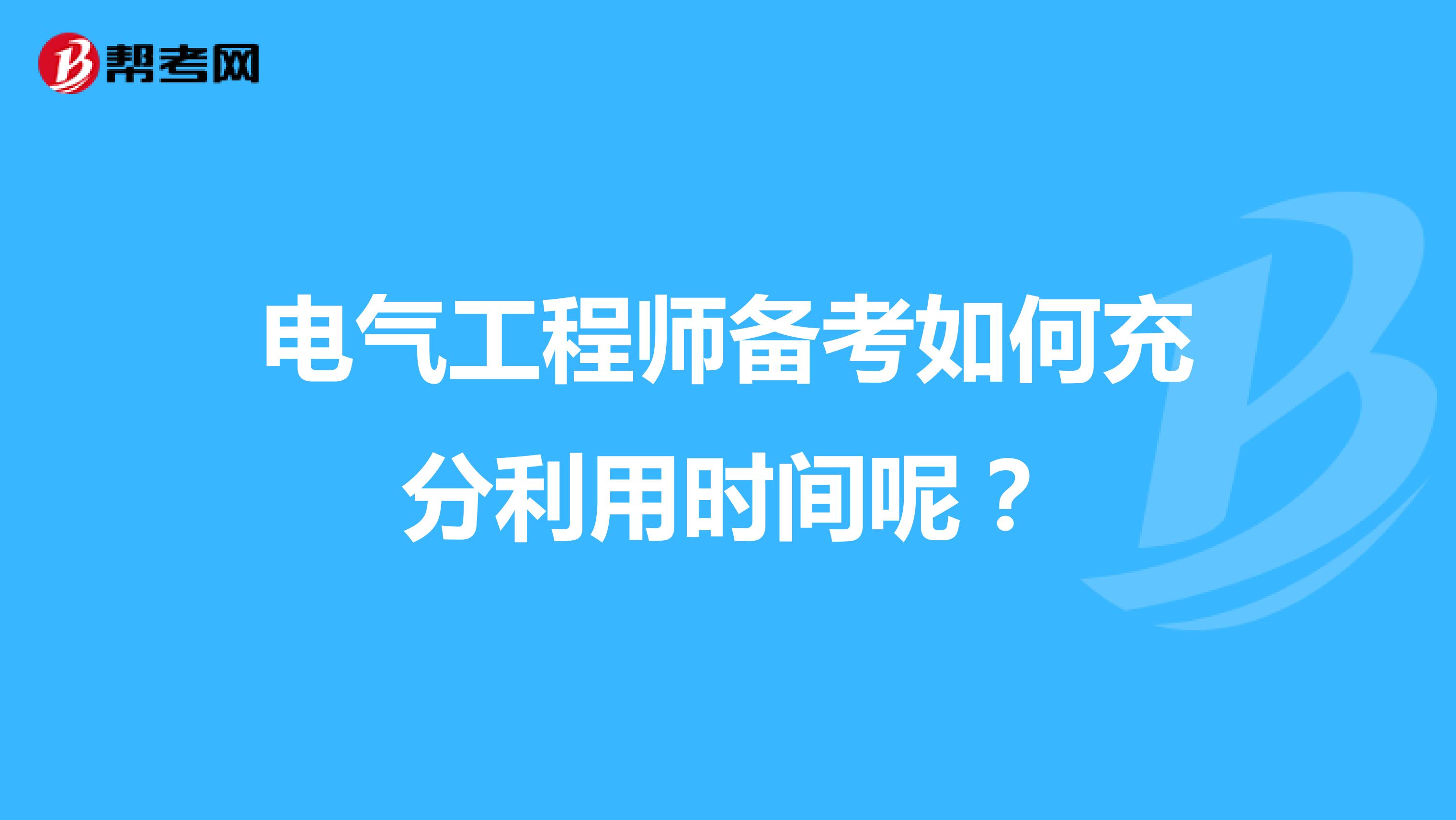 电气工程师备考如何充分利用时间呢？