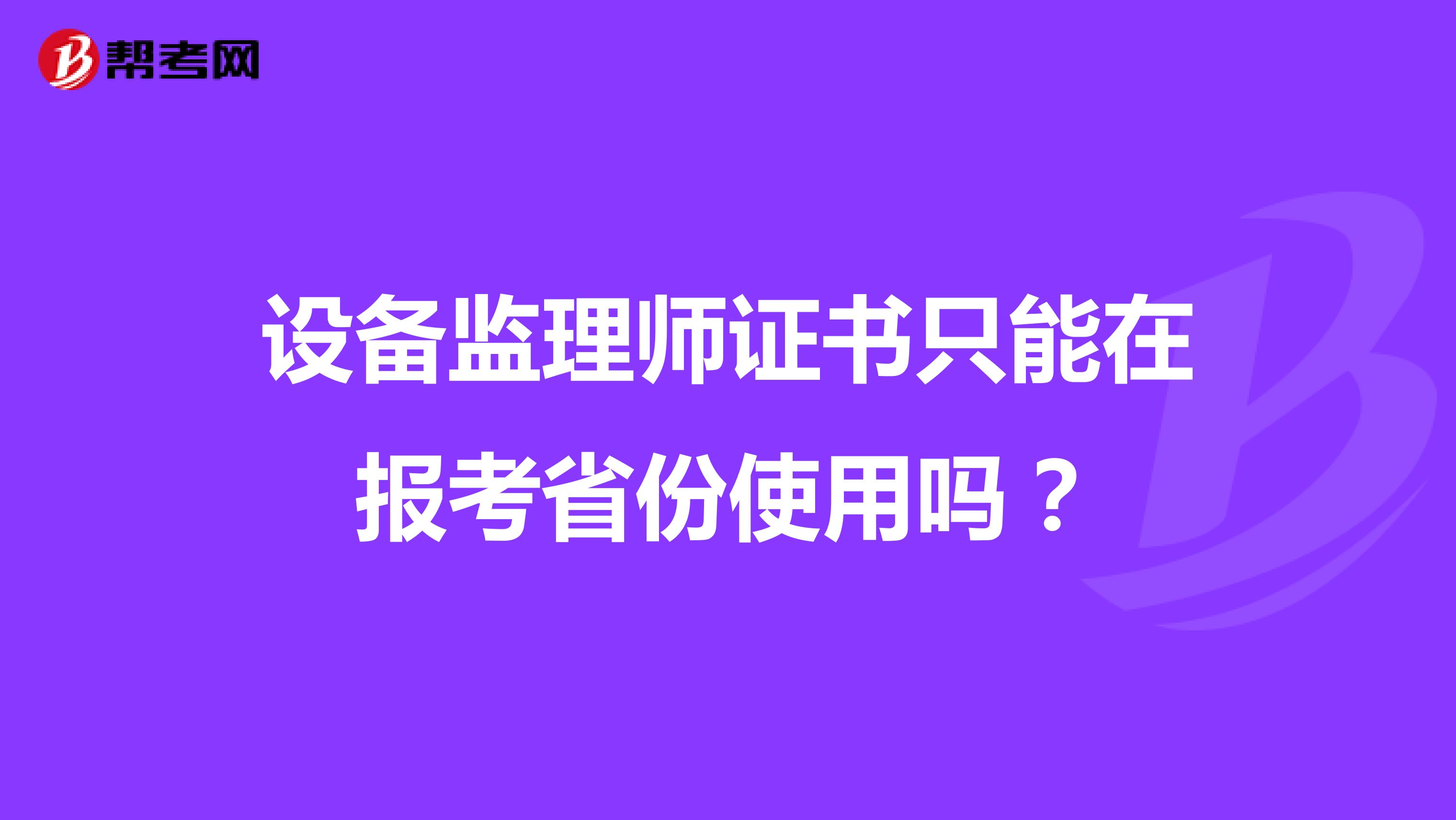设备监理师证书只能在报考省份使用吗?