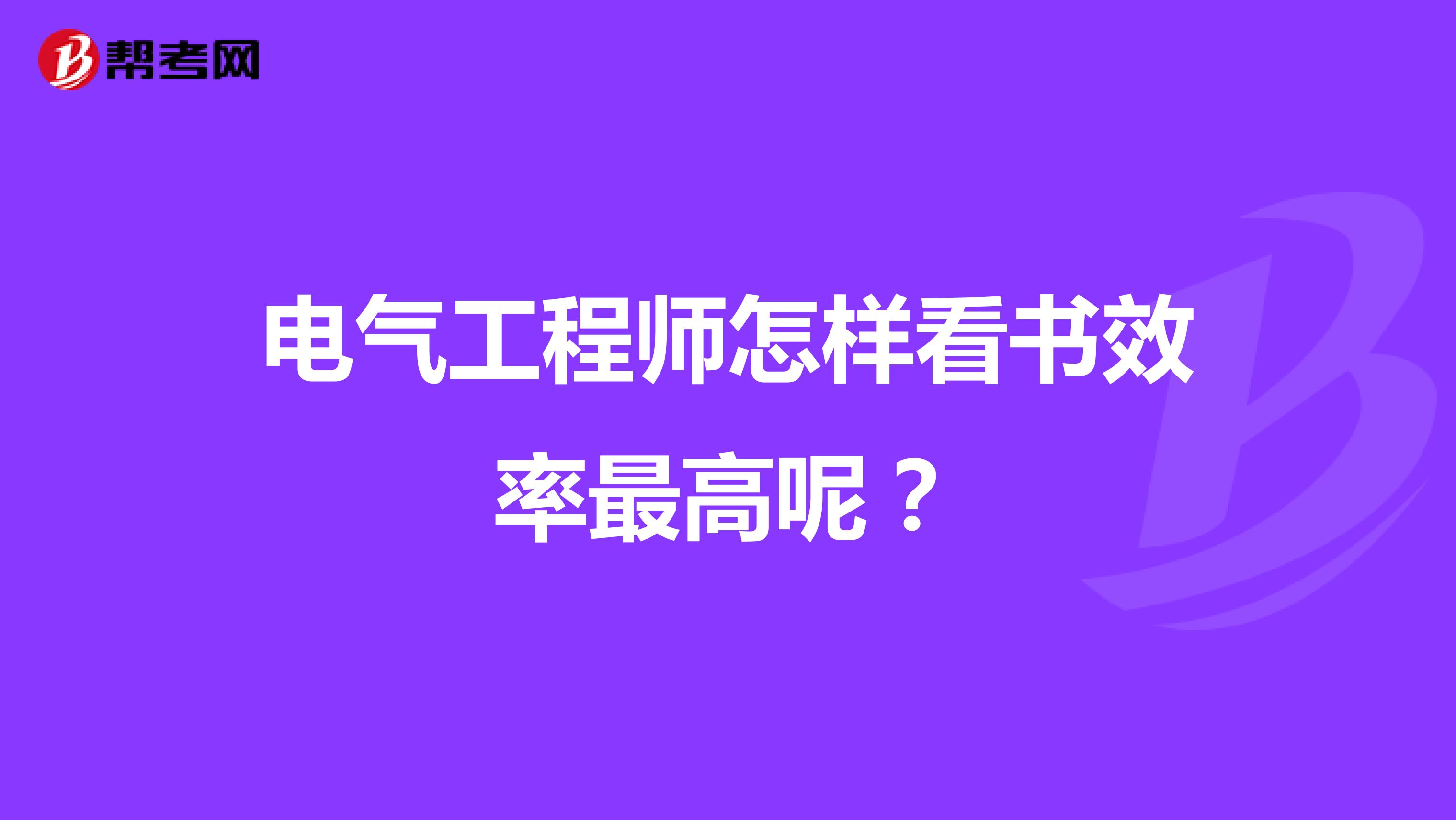 电气工程师怎样看书效率最高呢?