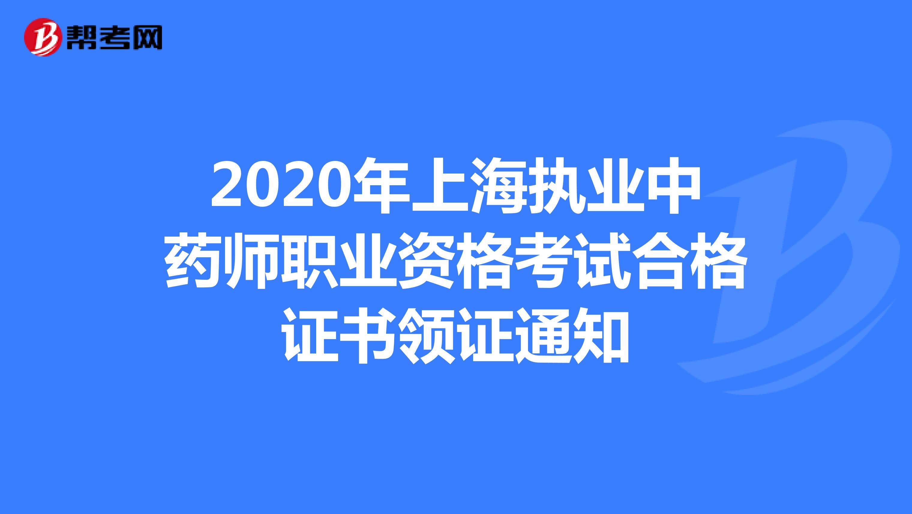 2020年上海执业中药师职业资格考试合格证书领证通知