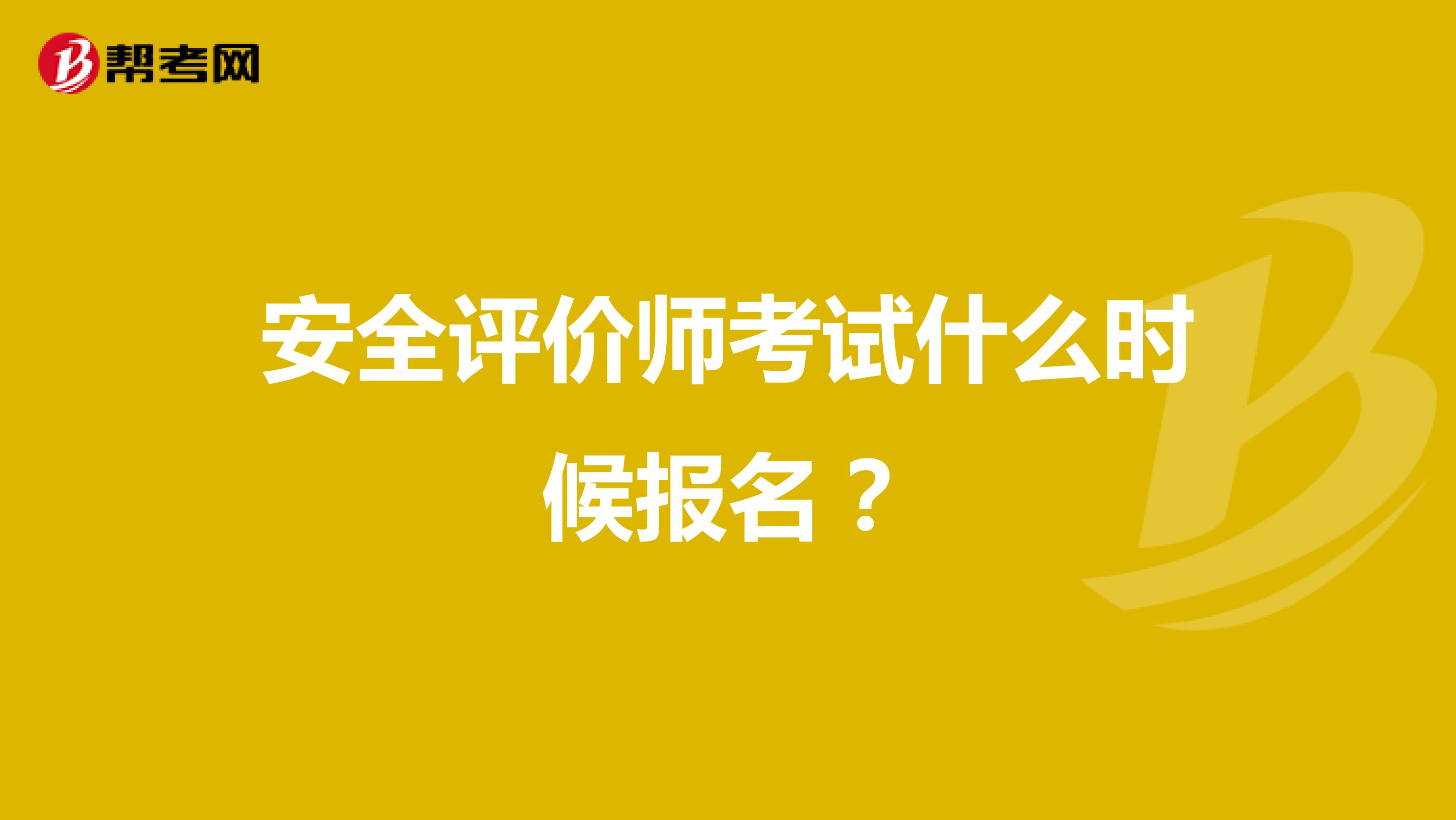 安全評價師考試什么時候報名？