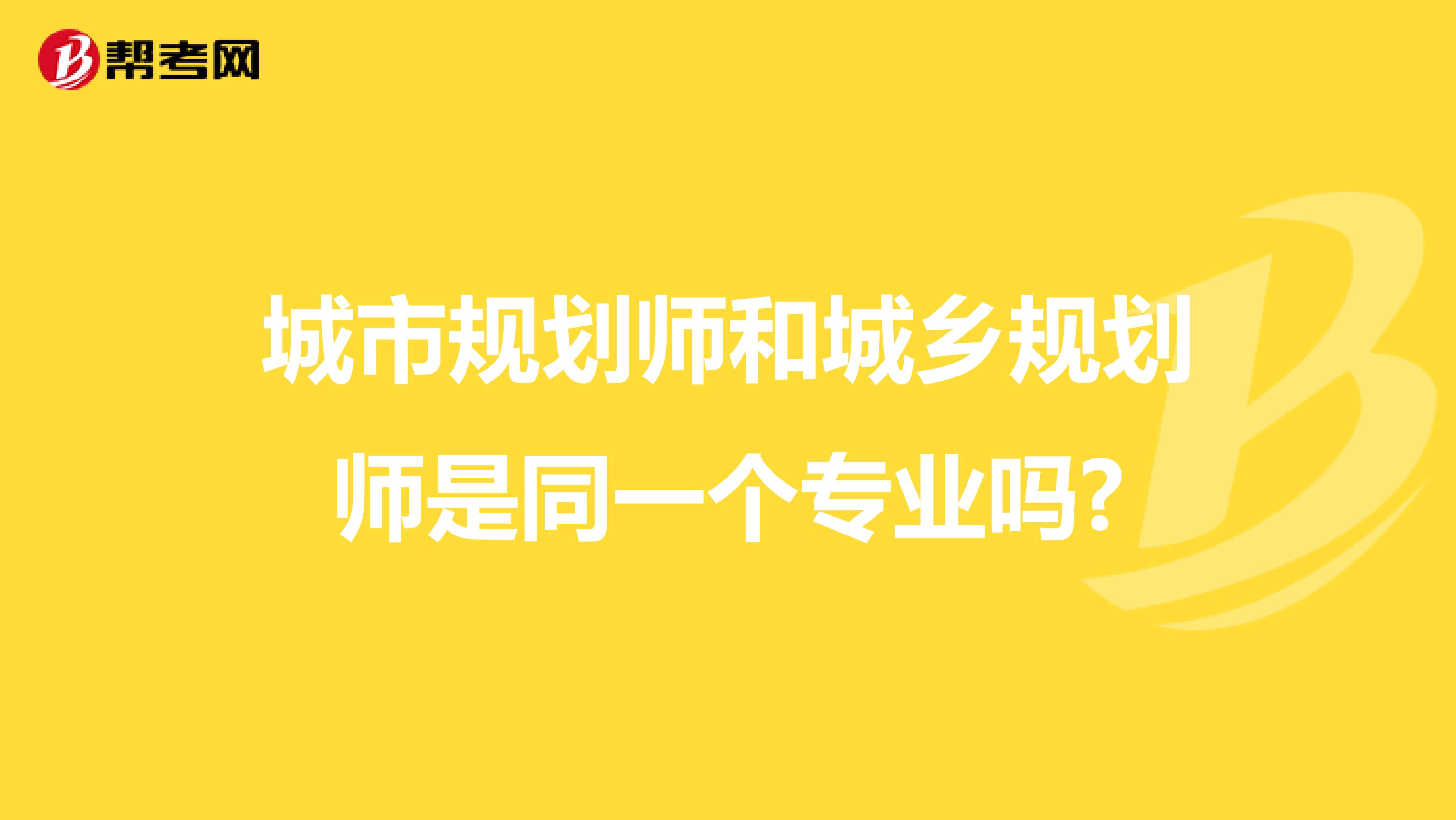 城市规划师和城乡规划师是同一个专业吗?