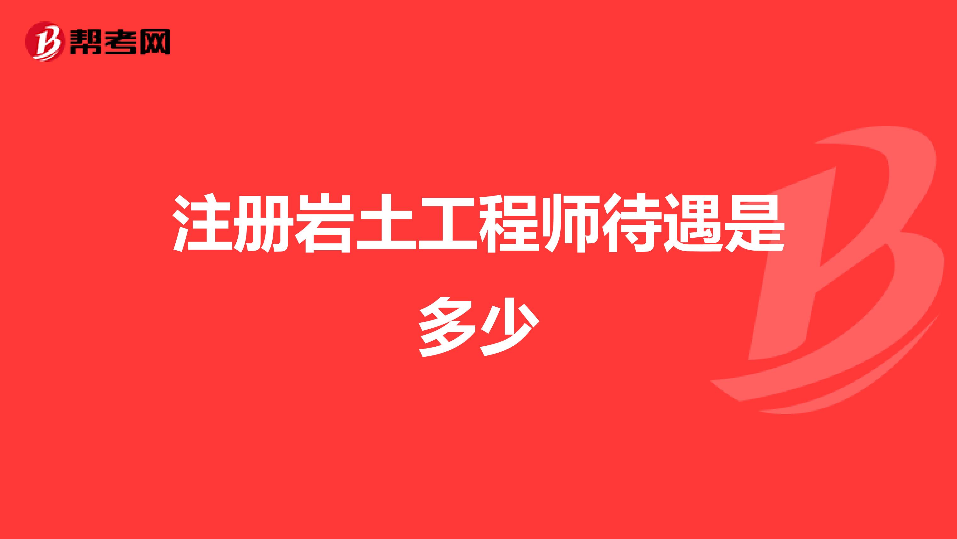 注册岩土工程师待遇是多少