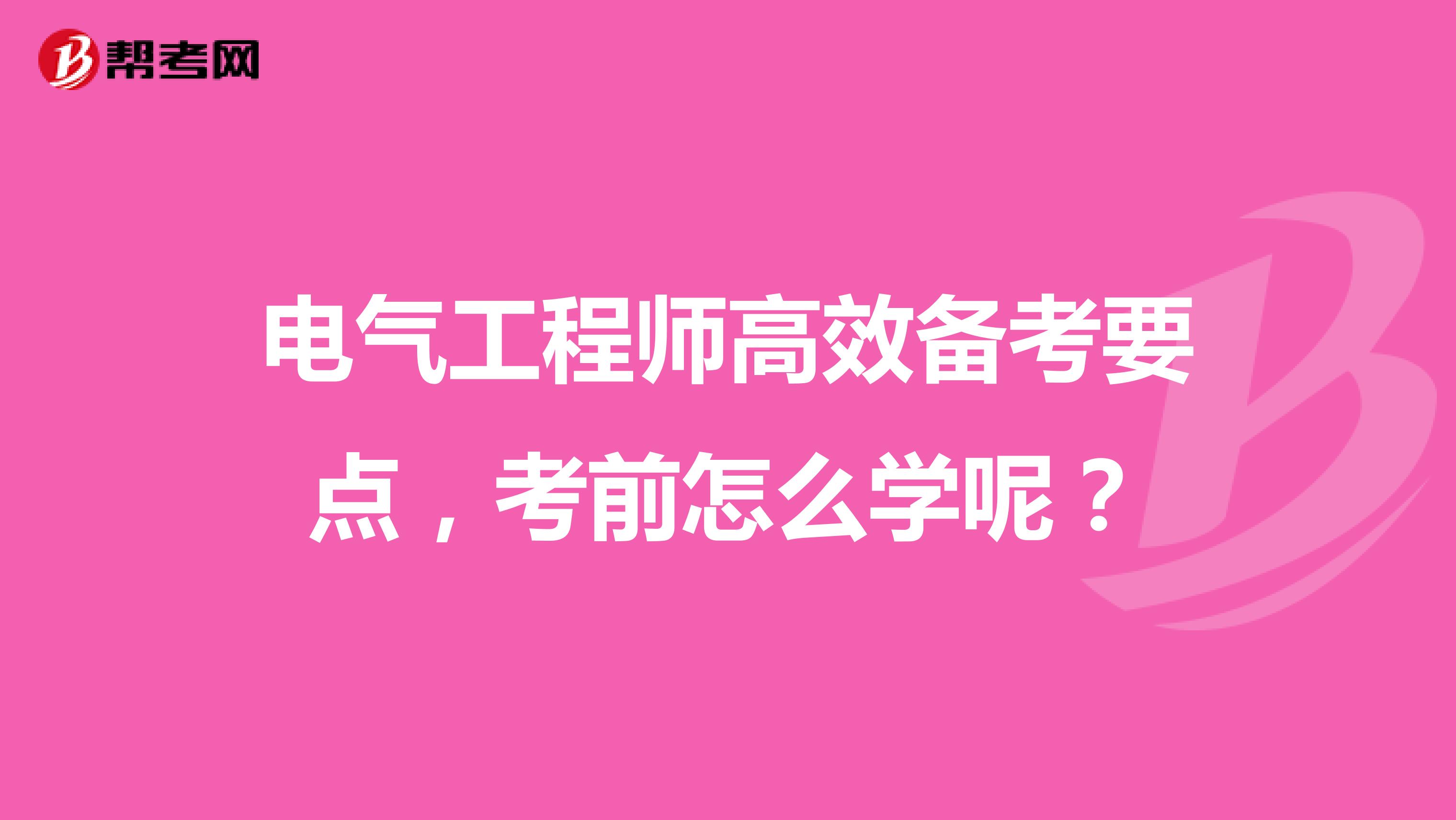 电气工程师高效备考要点,考前怎么学呢?