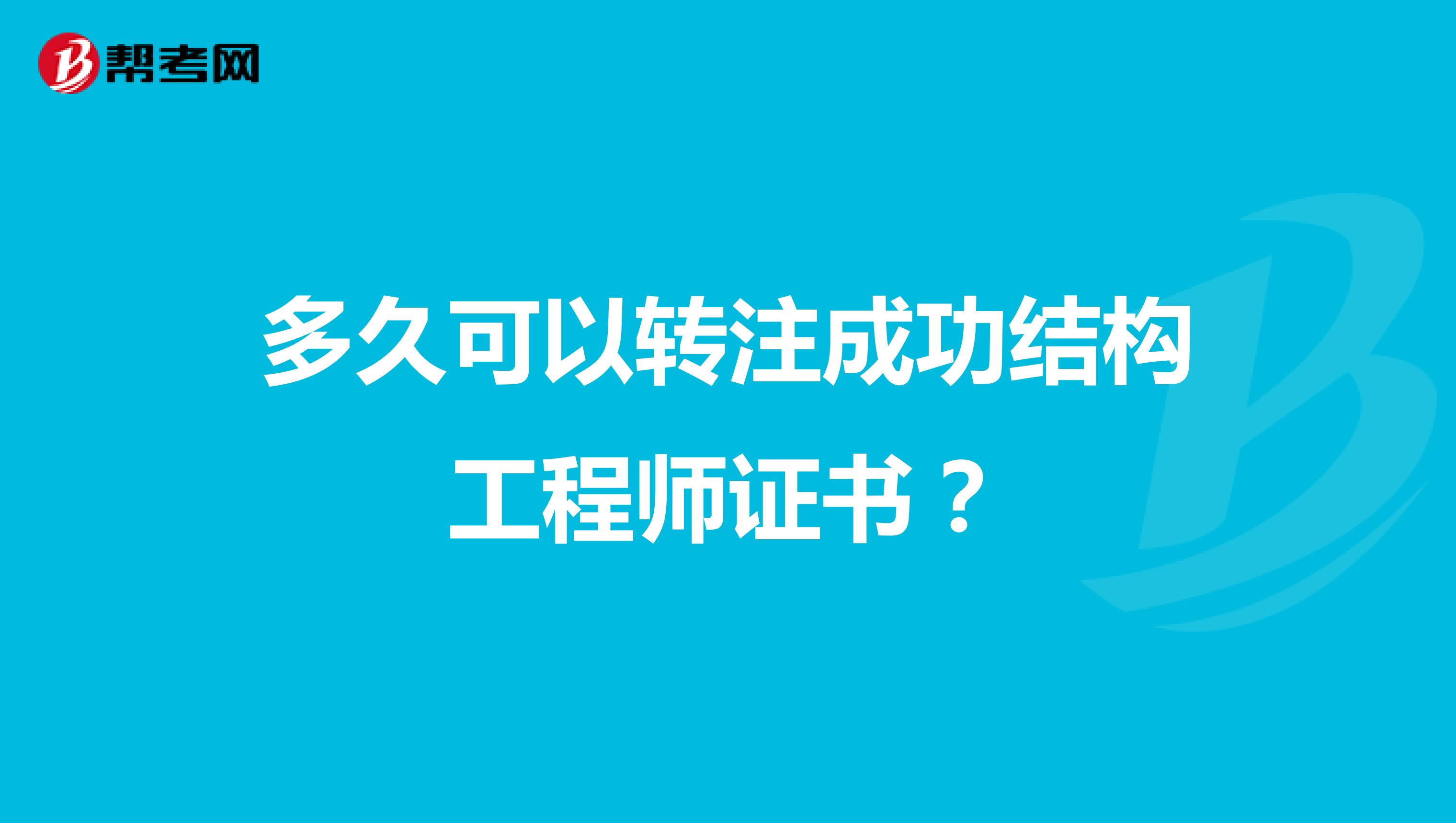 多久可以转注成功结构工程师证书?
