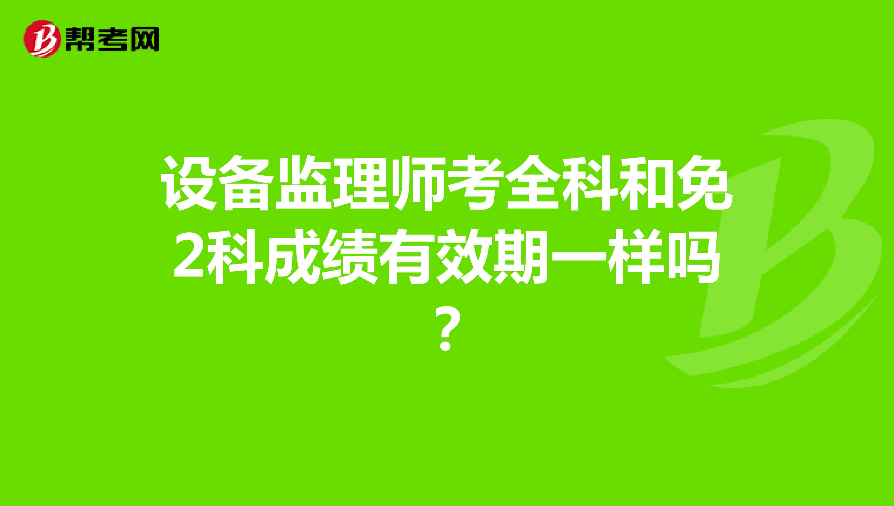 設備監理師考全科和免2科成績有效期一樣嗎？