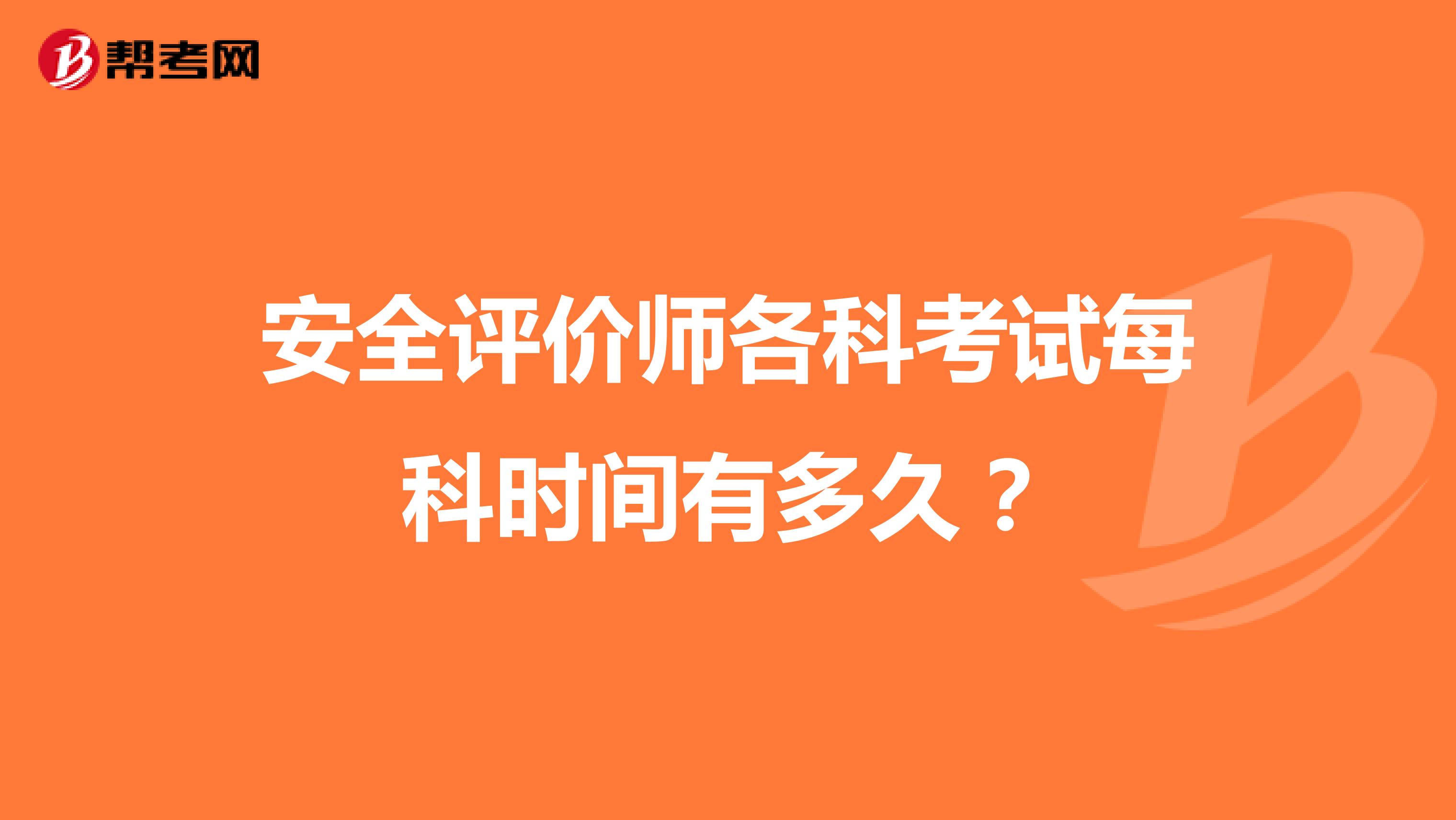 安全评价师各科考试每科时间有多久?