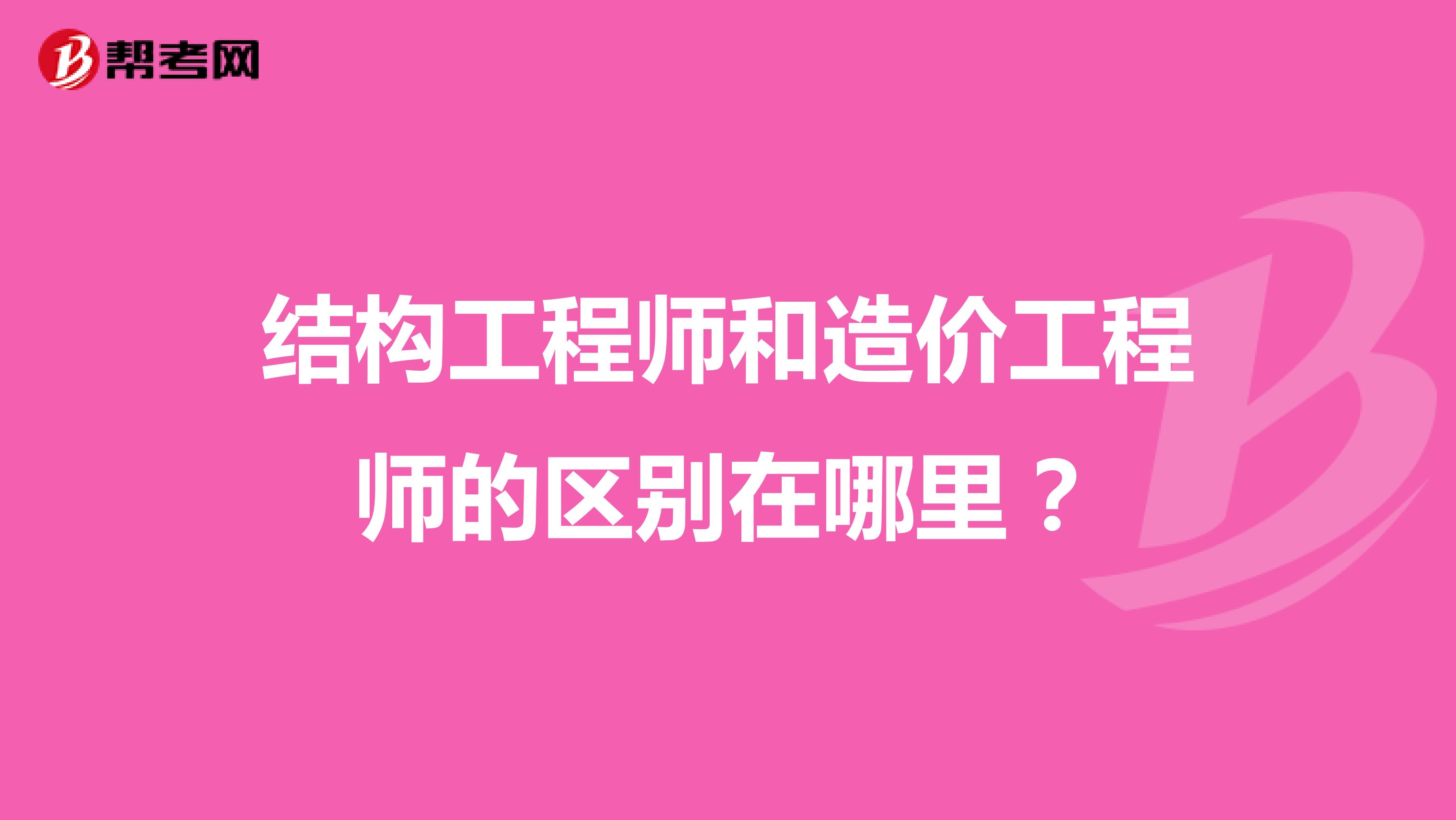 结构工程师和造价工程师的区别在哪里?