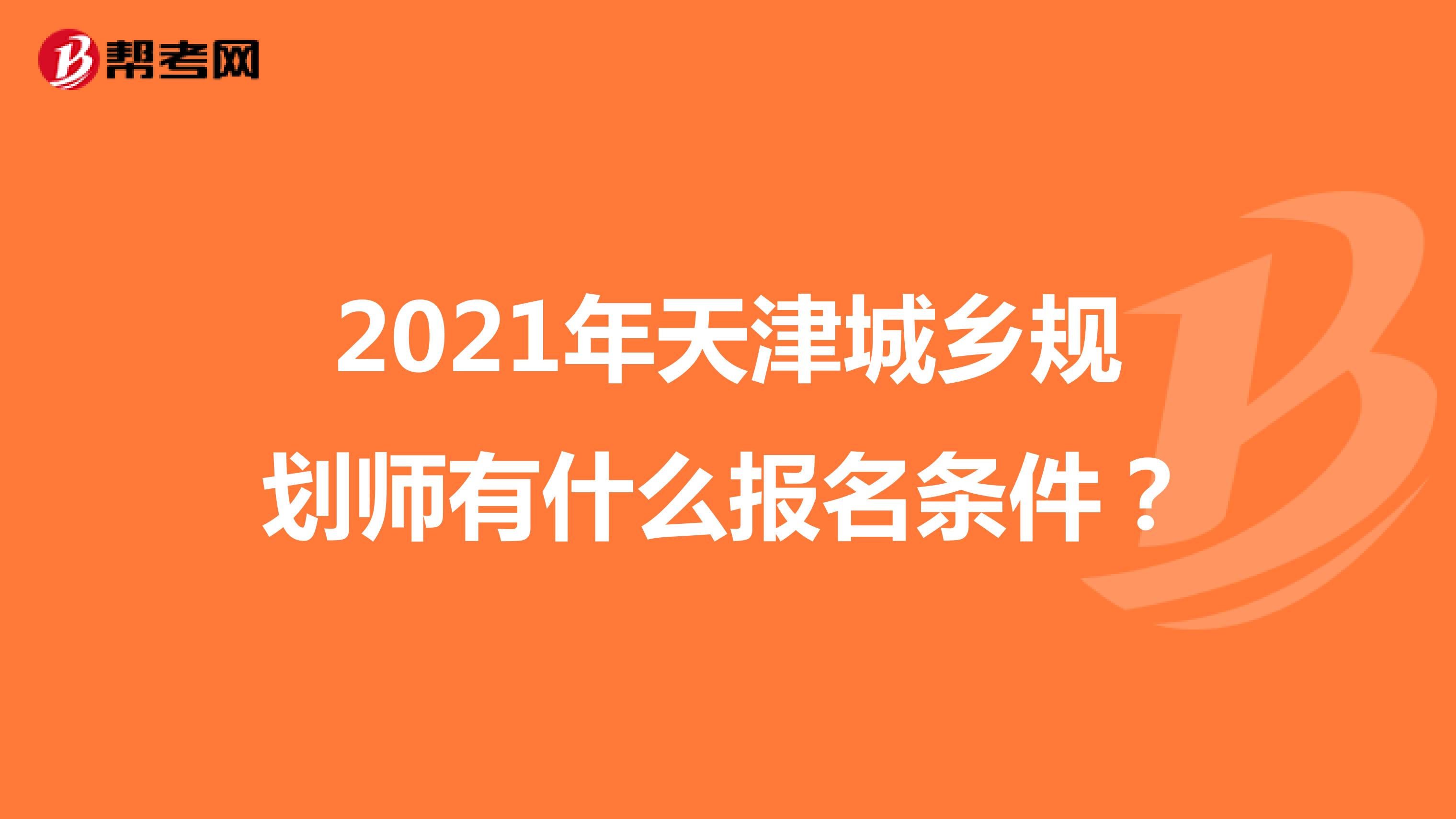 2021年天津城鄉(xiāng)規(guī)劃師有什么報名條件？