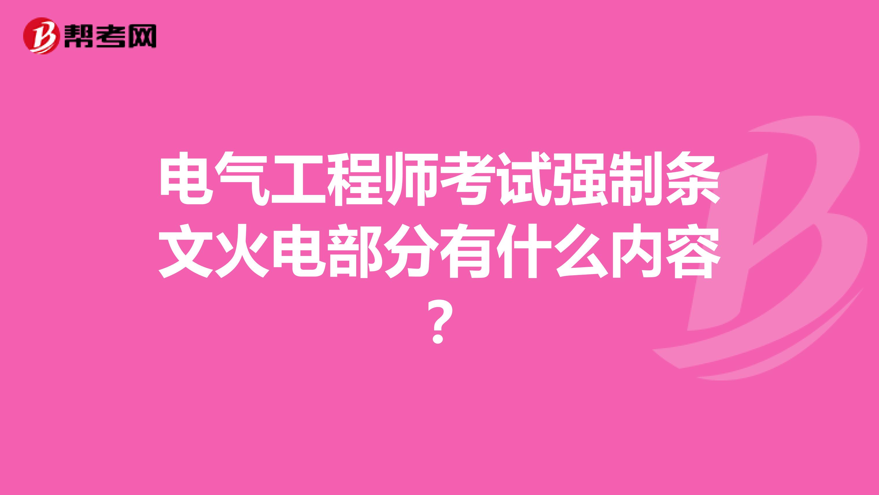 电气工程师考试强制条文火电部分有什么内容？