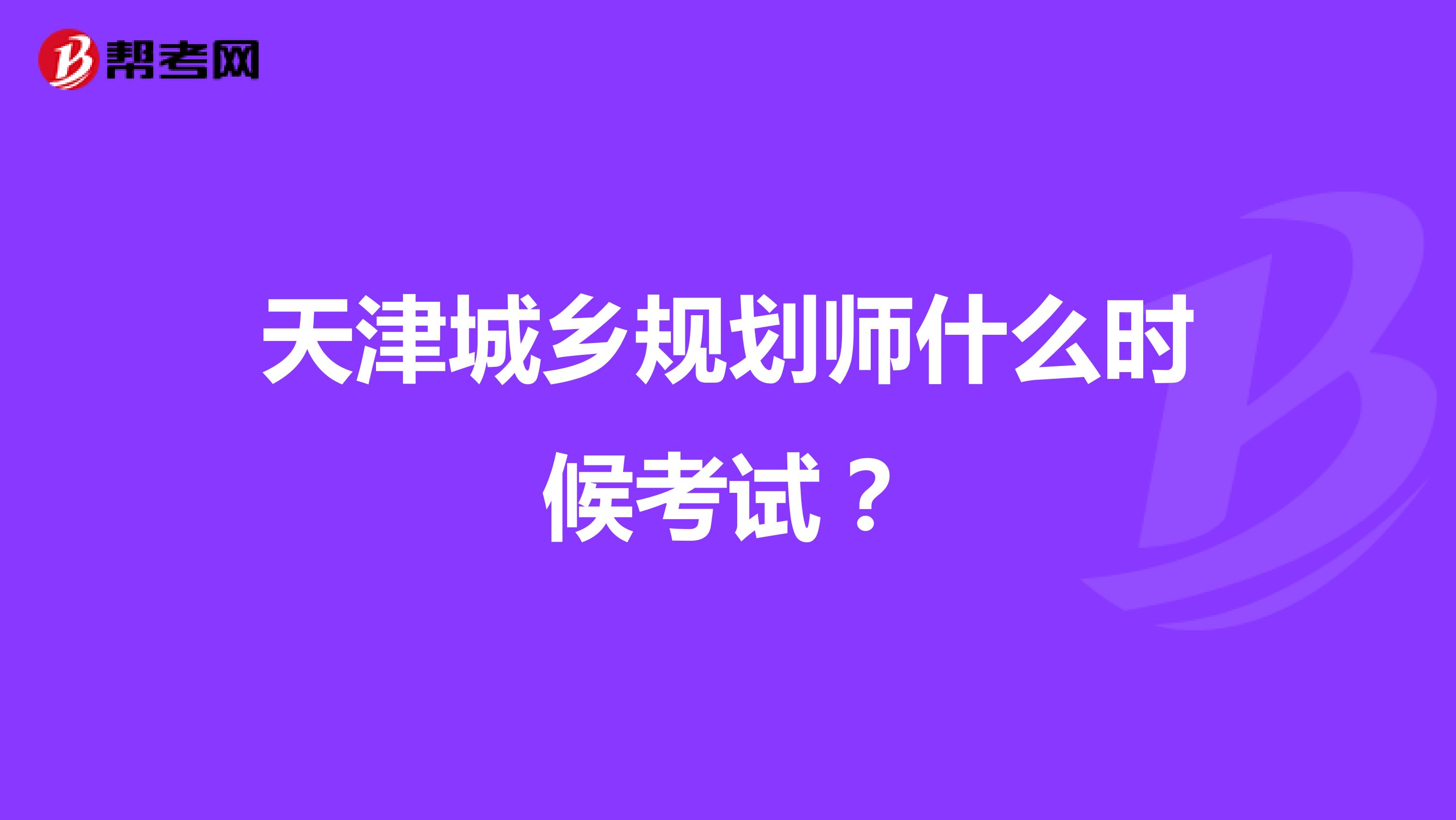 天津城乡规划师什么时候考试？