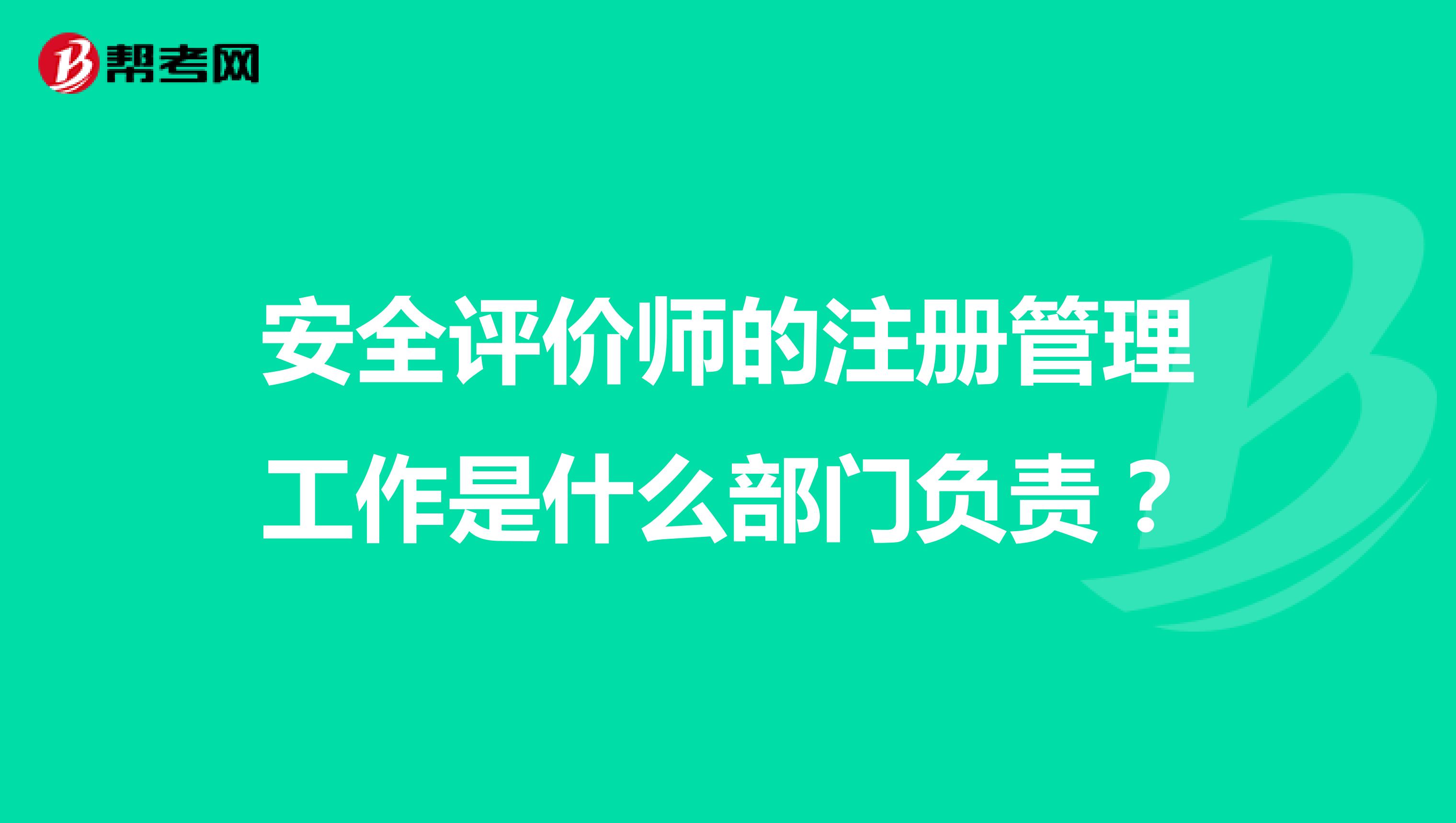 安全評(píng)價(jià)師的注冊(cè)管理工作是什么部門負(fù)責(zé)？