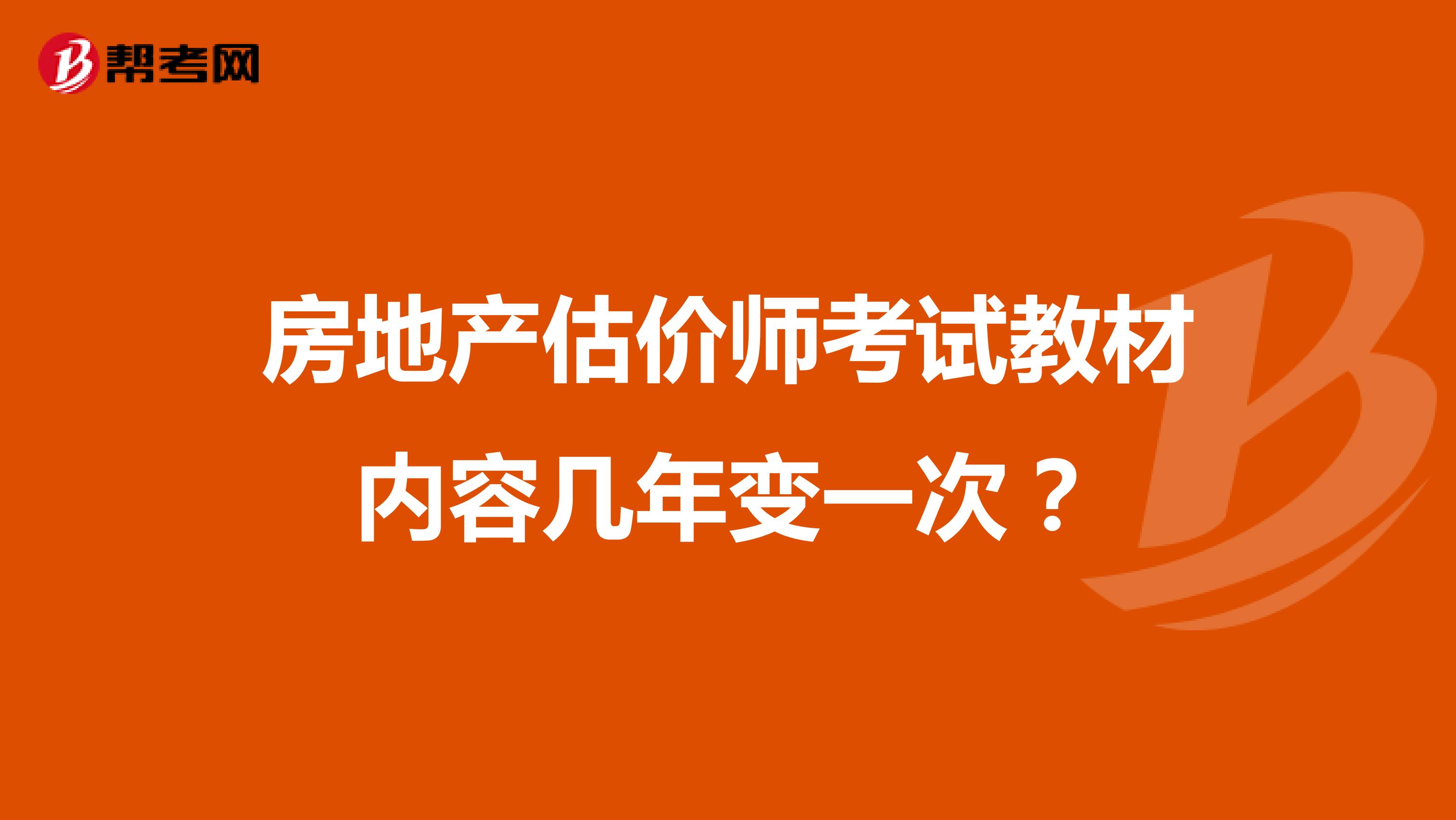 房地产估价师考试教材内容几年变一次？