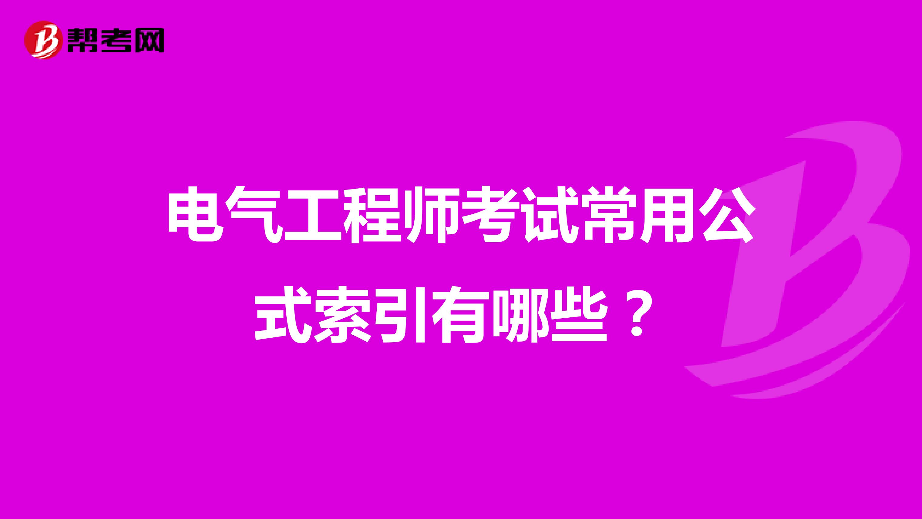 电气工程师考试常用公式索引有哪些?