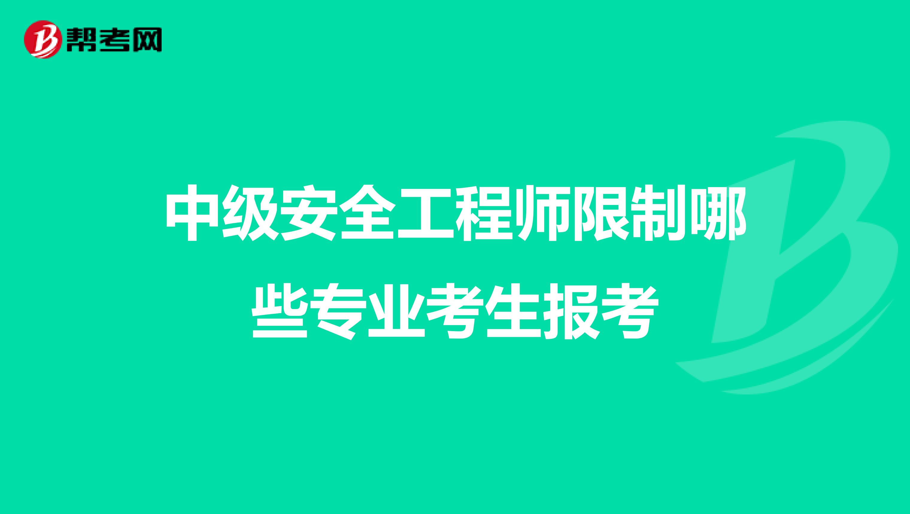中級安全工程師限制哪些專業(yè)考生報考