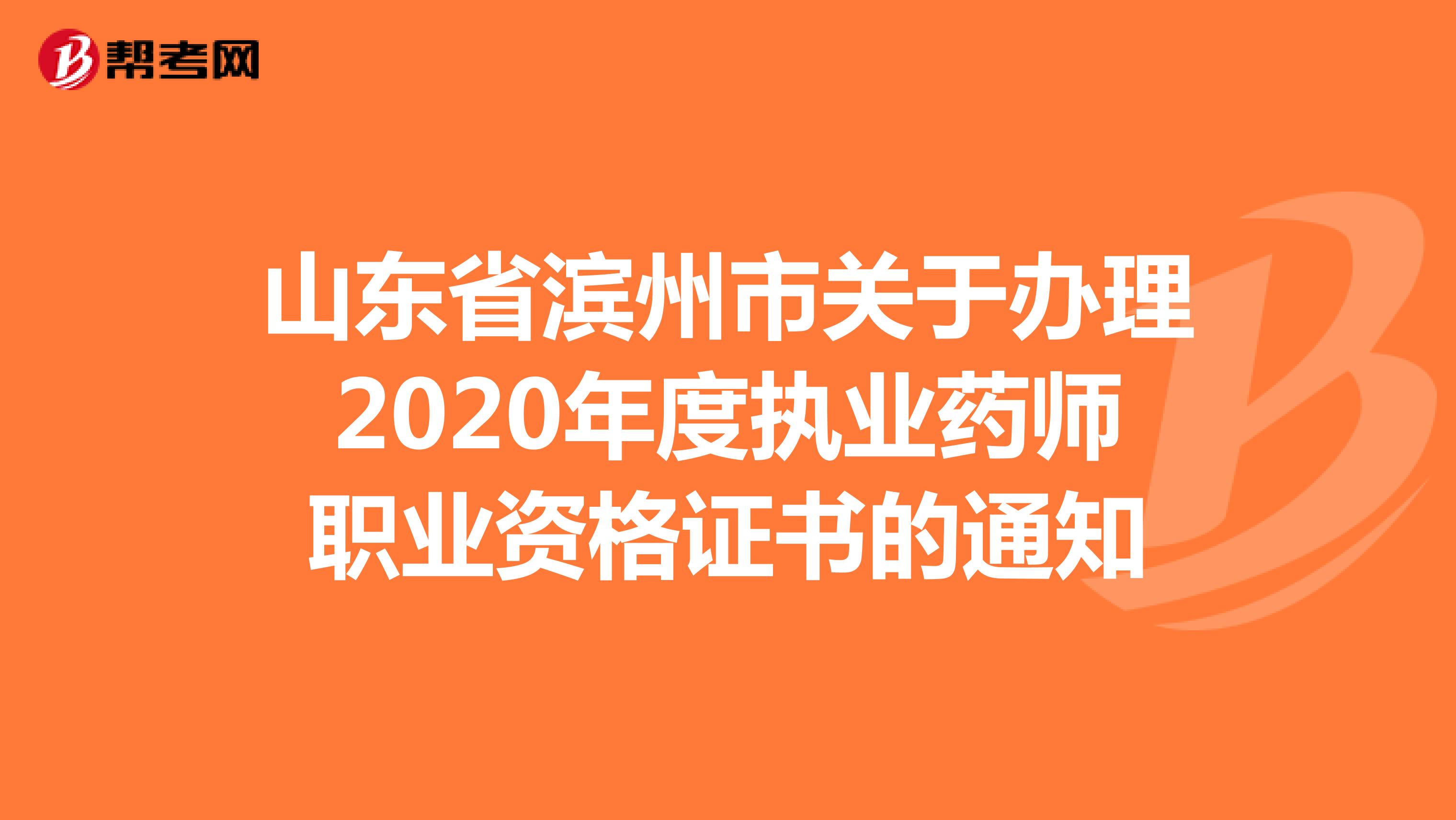 山东省滨州市关于办理2020年度执业药师职业资格证书的通知