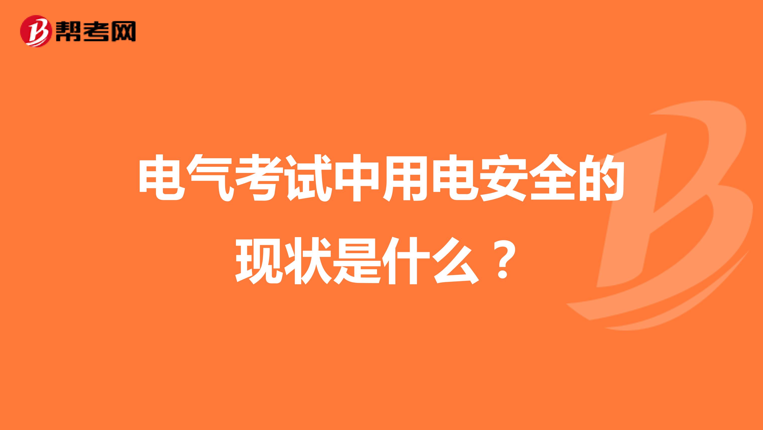 电气考试中用电安全的现状是什么？