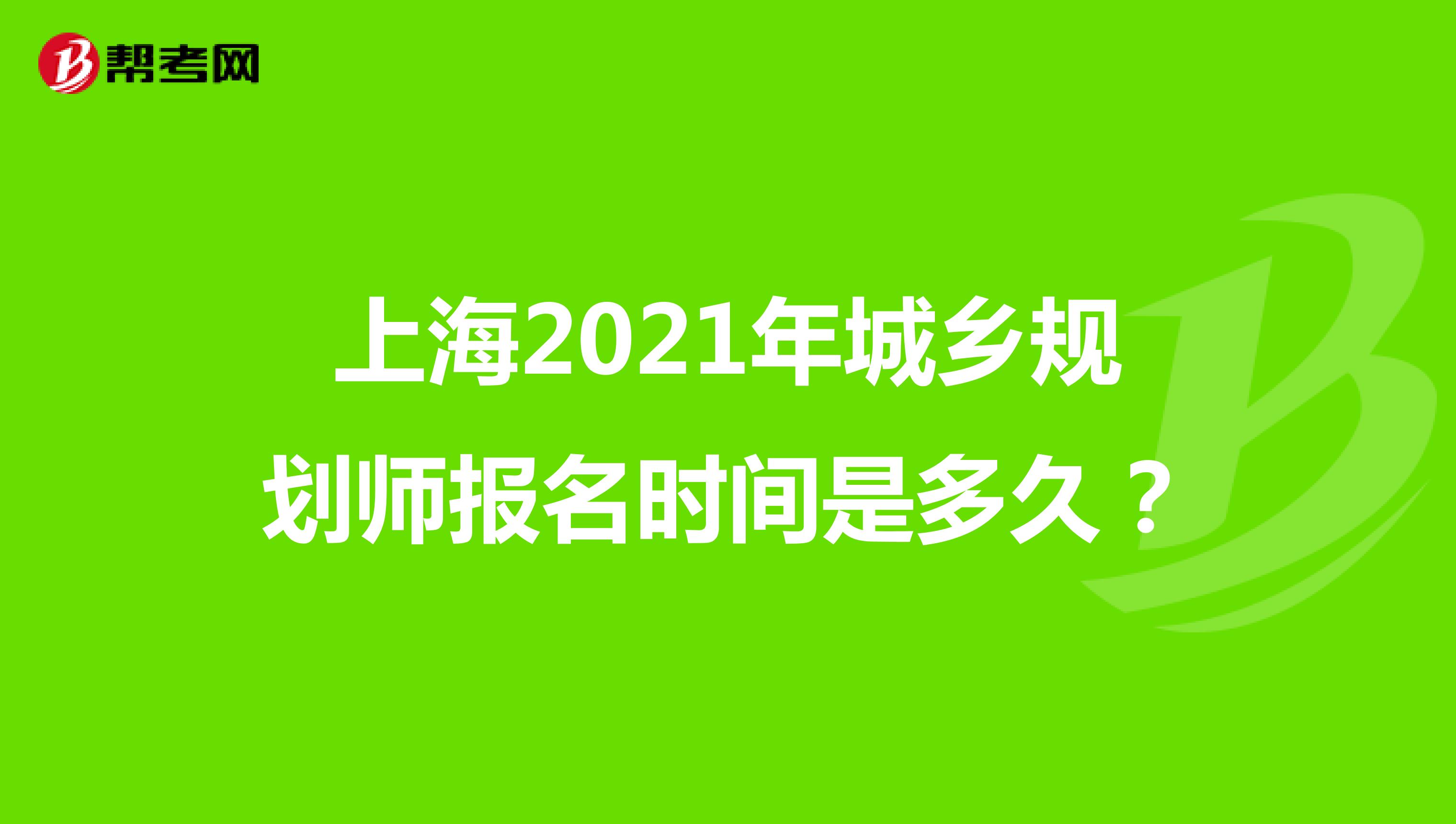 上海2021年城乡规划师报名时间是多久？