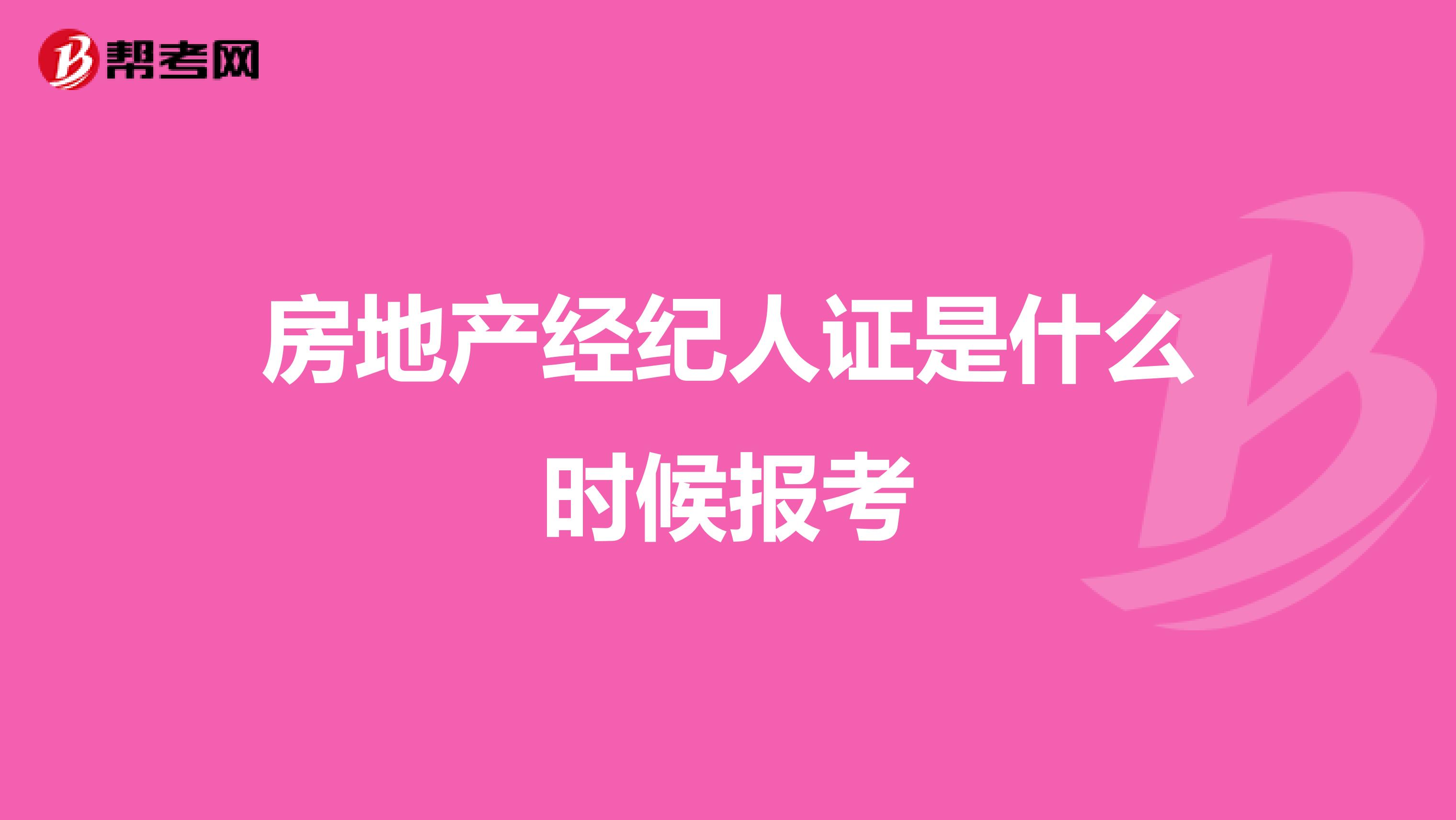 房地產經紀人證是什么時候報考
