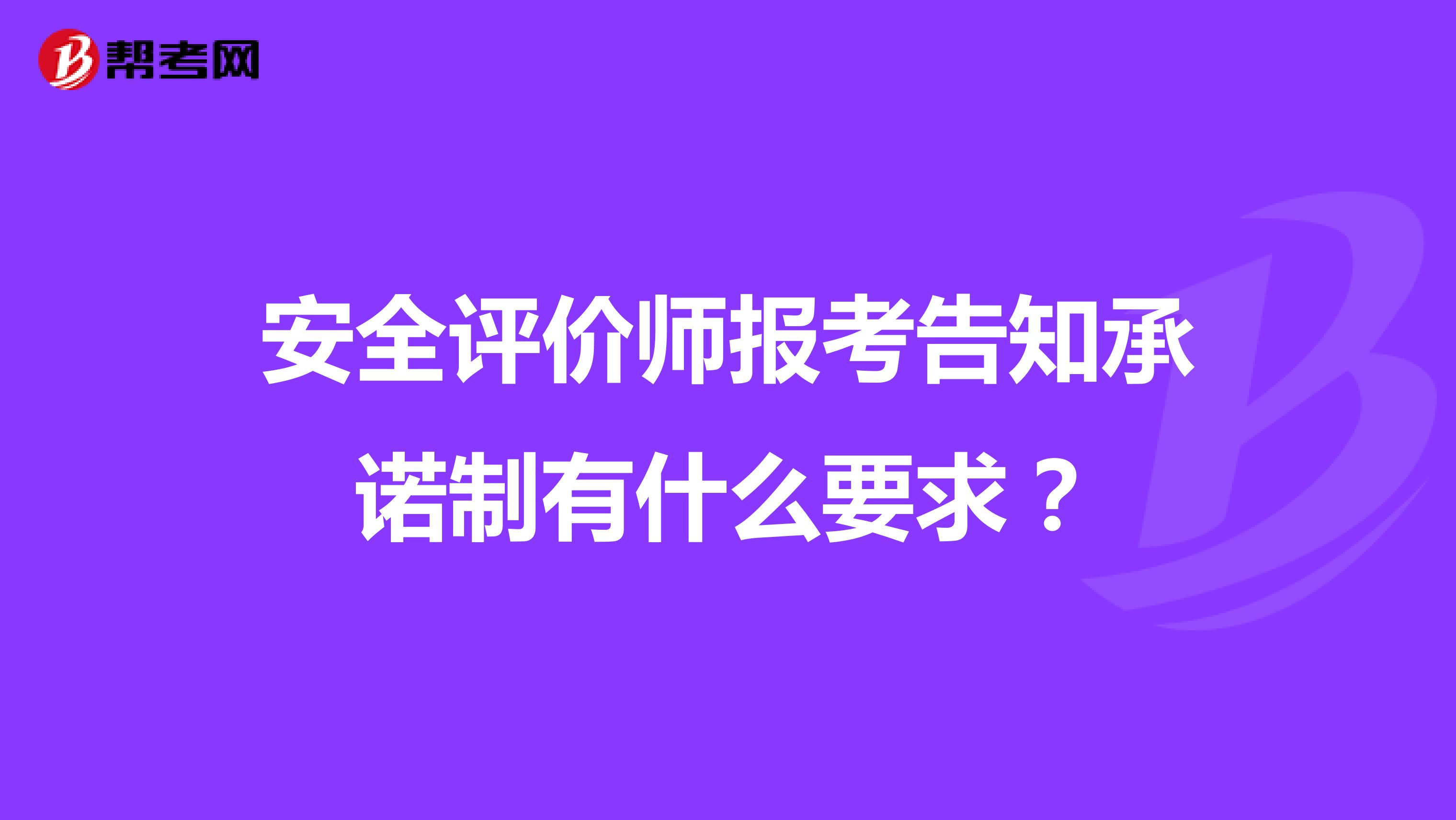 安全評(píng)價(jià)師報(bào)考告知承諾制有什么要求？