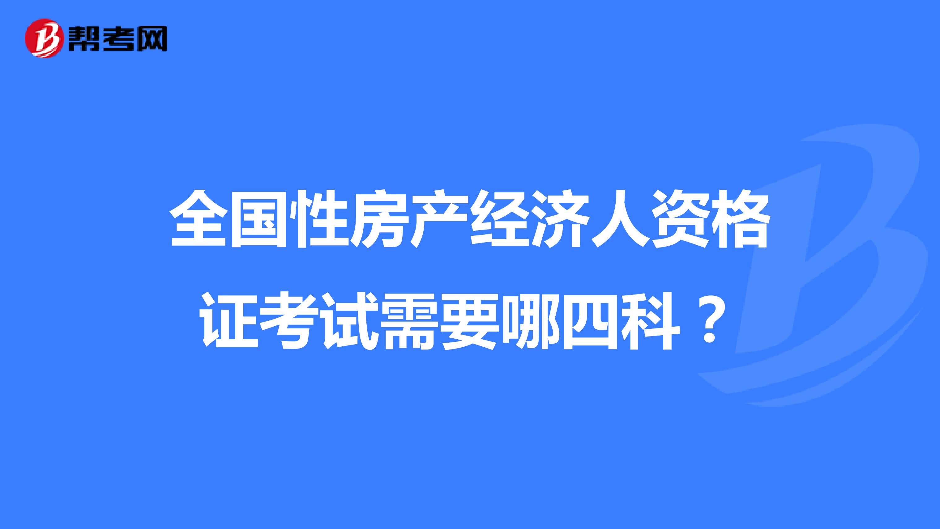 全国性房产经济人资格证考试需要哪四科?