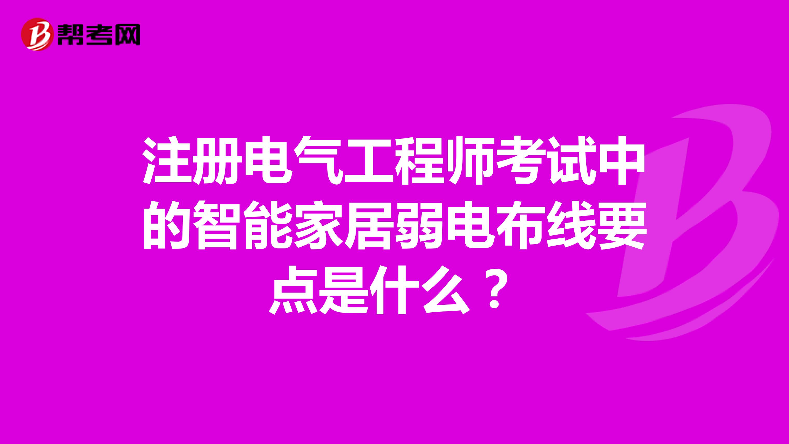 注冊電氣工程師考試中的智能家居弱電布線要點是什么？
