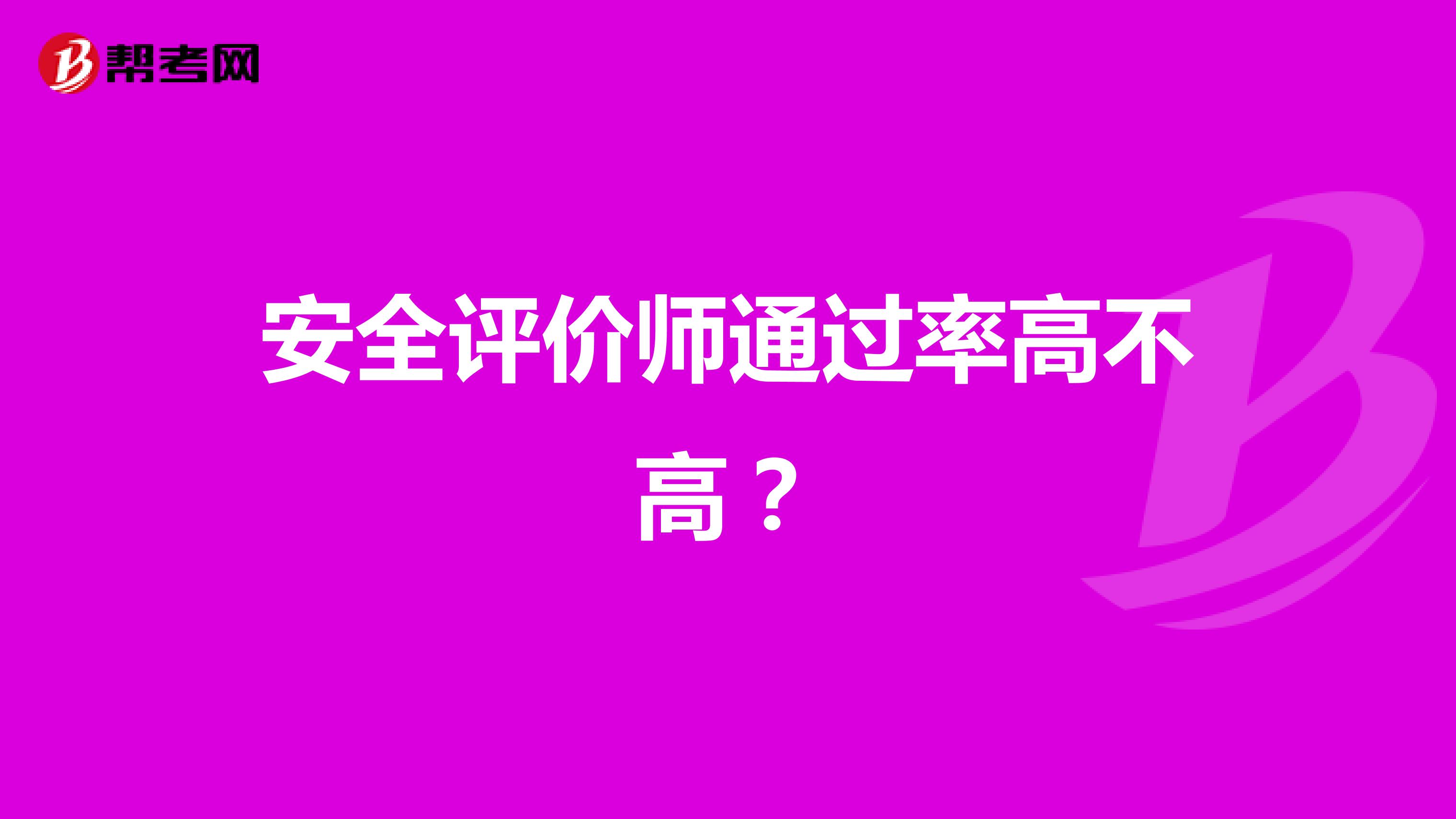 安全评价师通过率高不高?