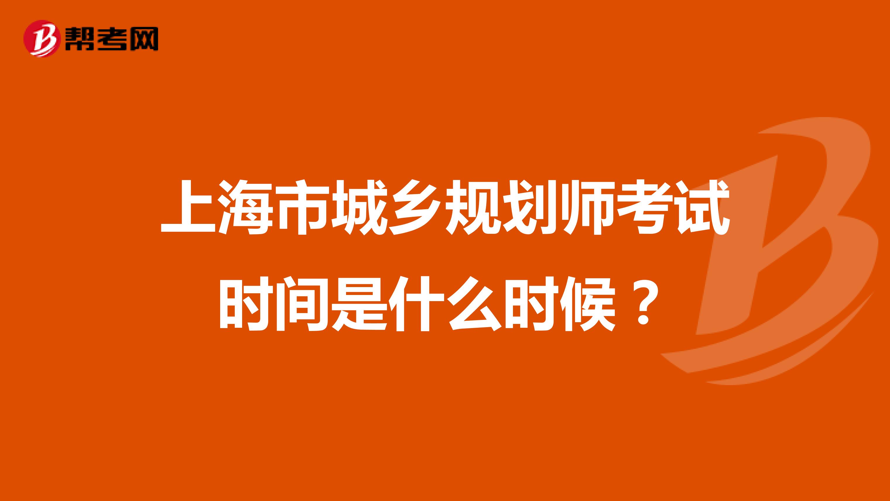 上海市城乡规划师考试时间是什么时候？