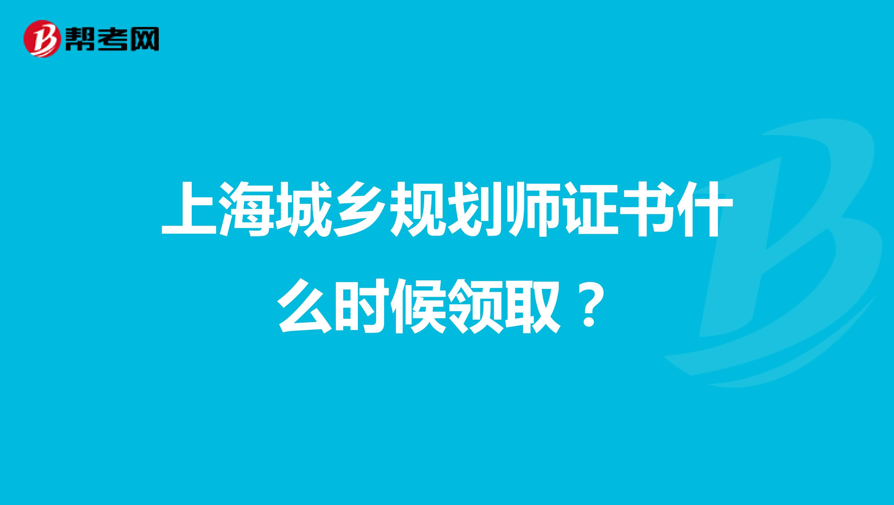 上海城乡规划师证书什么时候领取？
