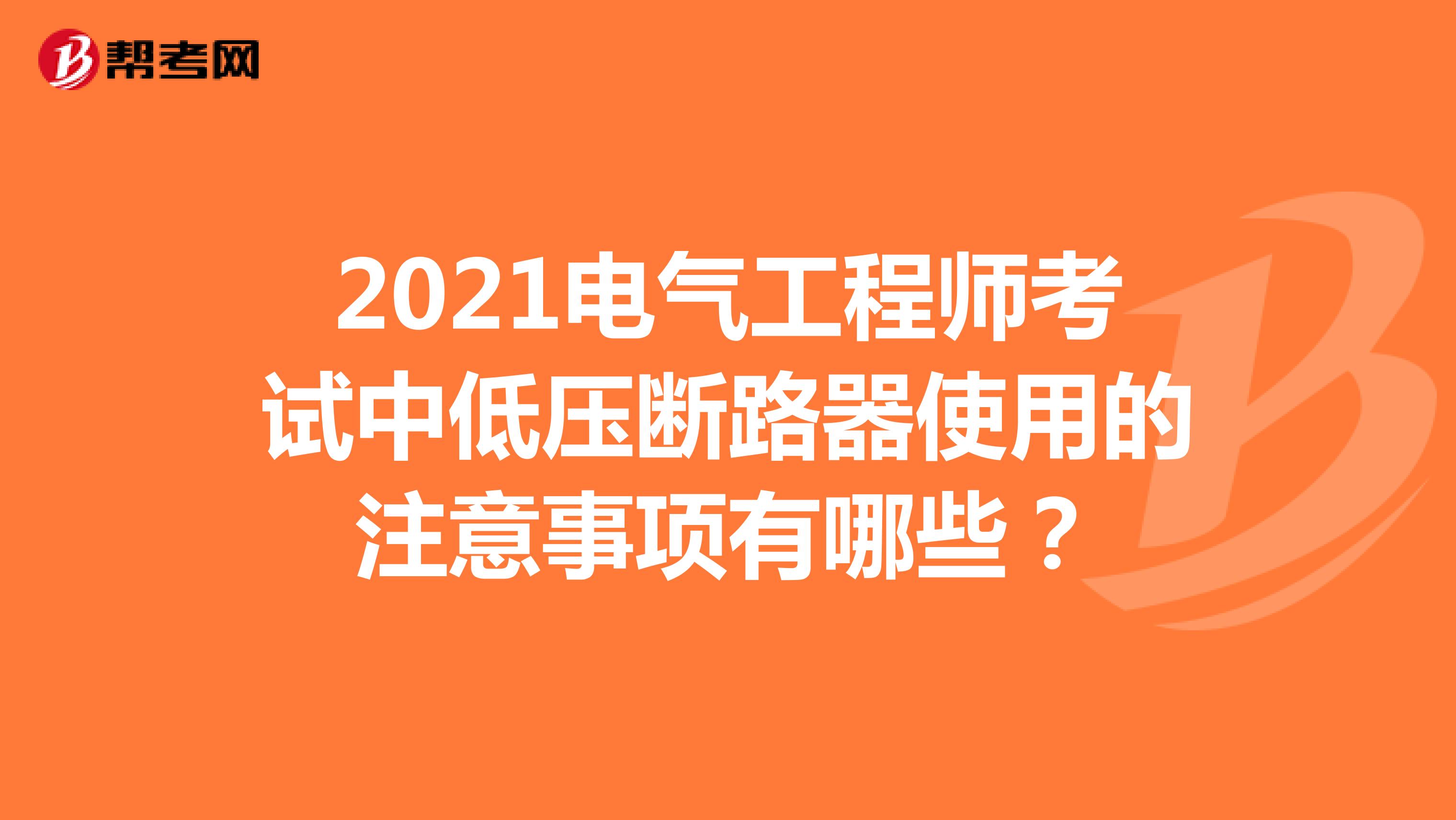 2021電氣工程師考試中低壓斷路器使用的注意事項有哪些？