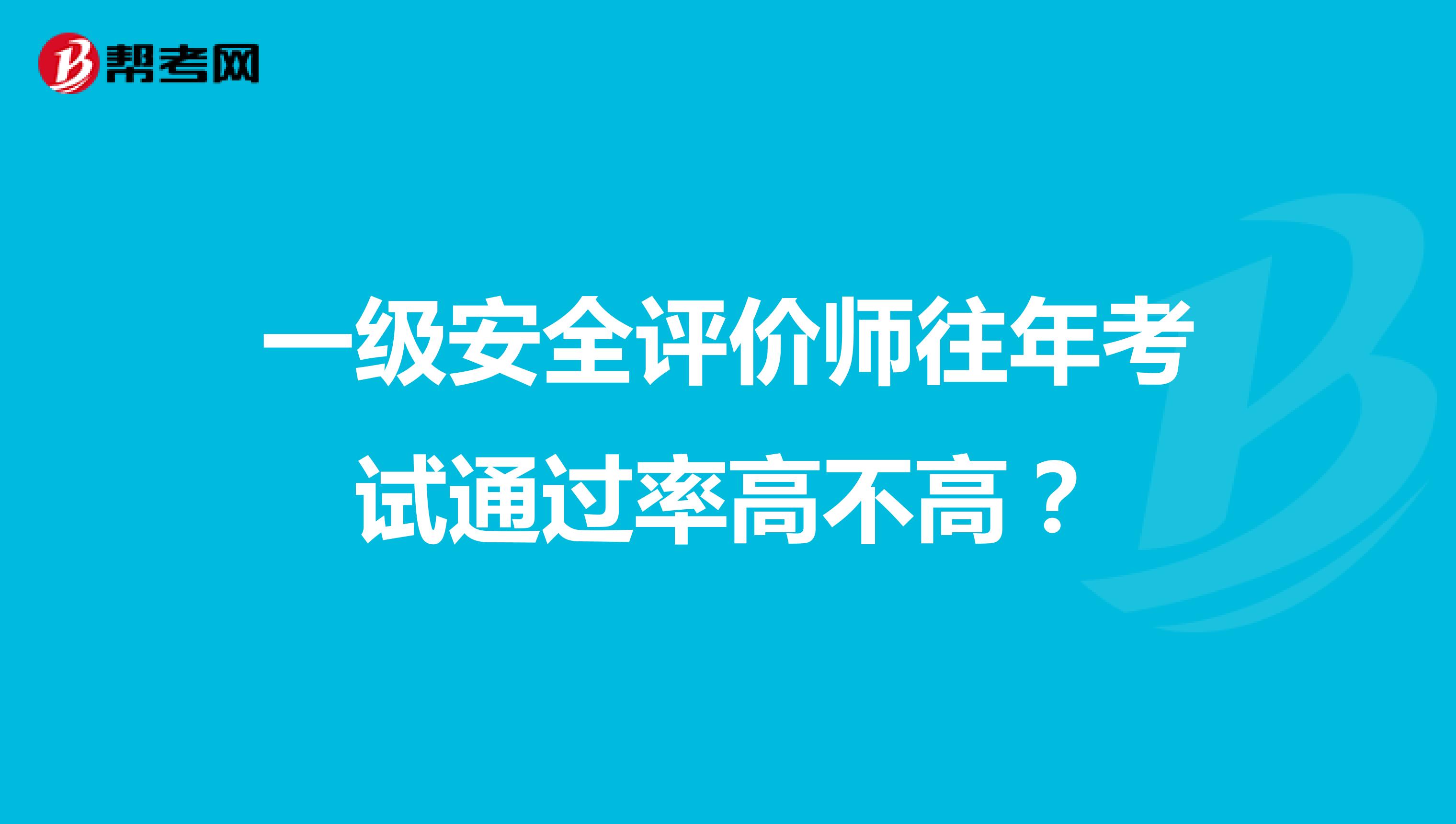 一級(jí)安全評(píng)價(jià)師往年考試通過(guò)率高不高？