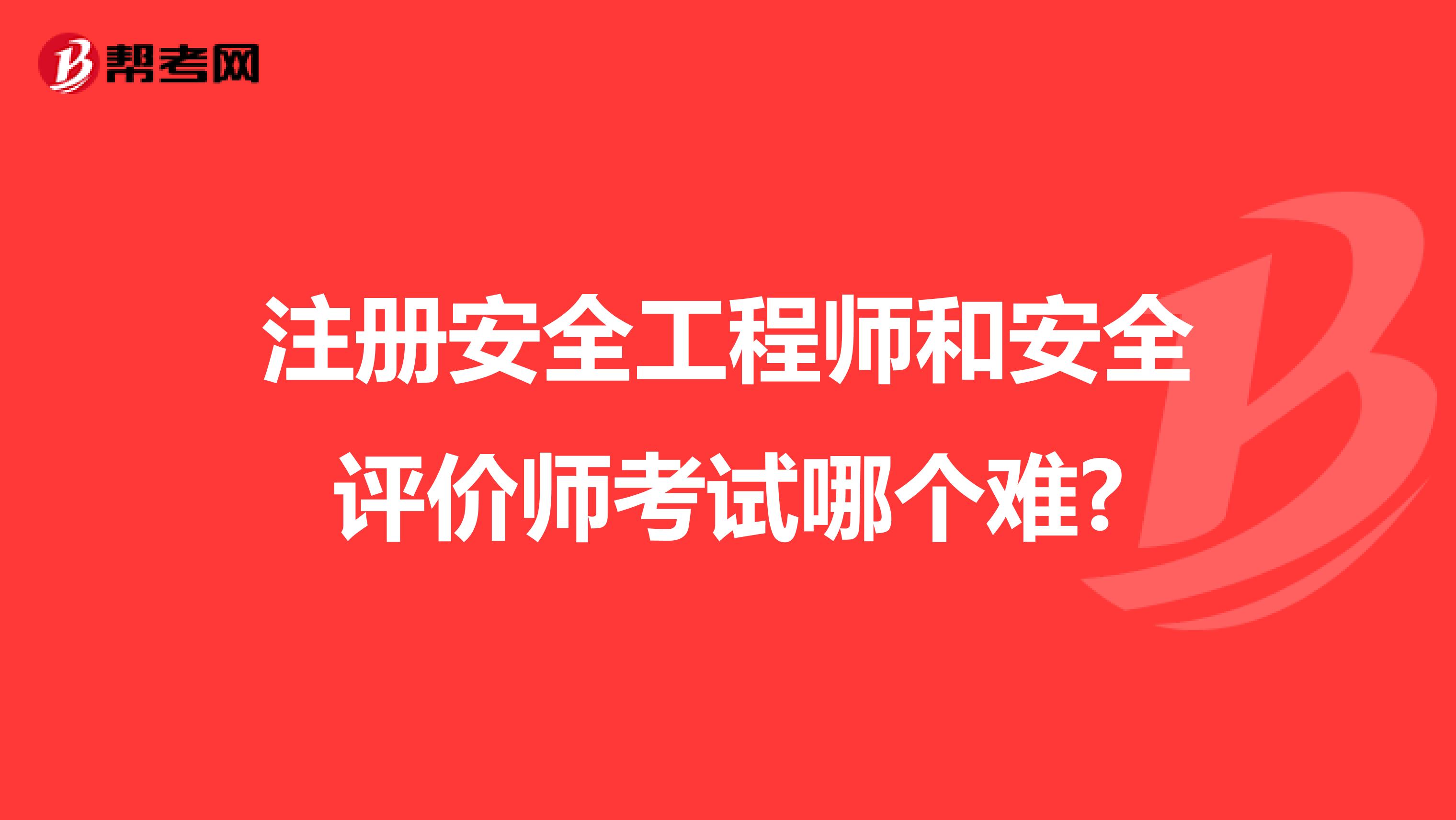 注冊安全工程師和安全評價(jià)師考試哪個(gè)難?