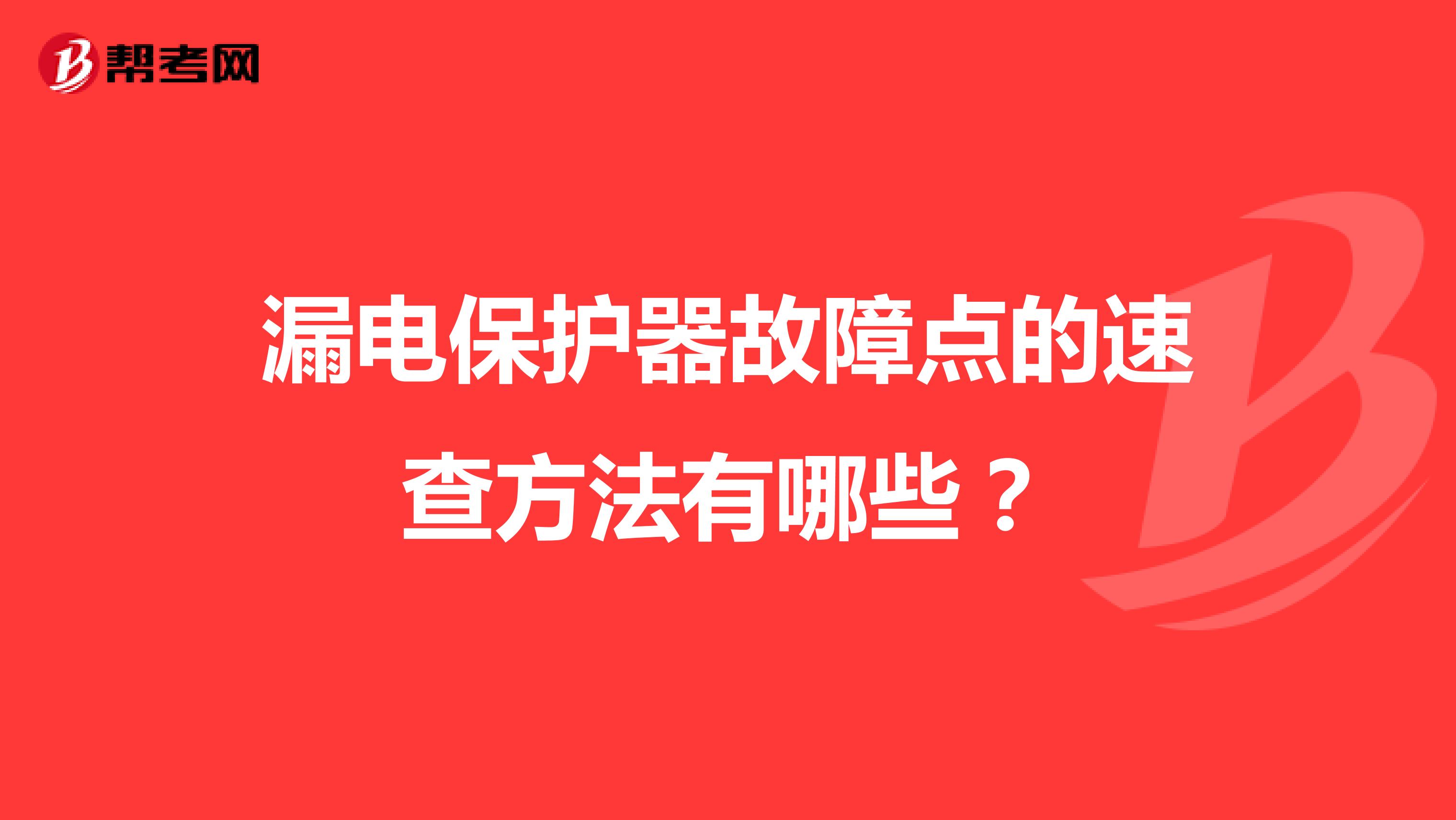 漏电保护器故障点的速查方法有哪些?