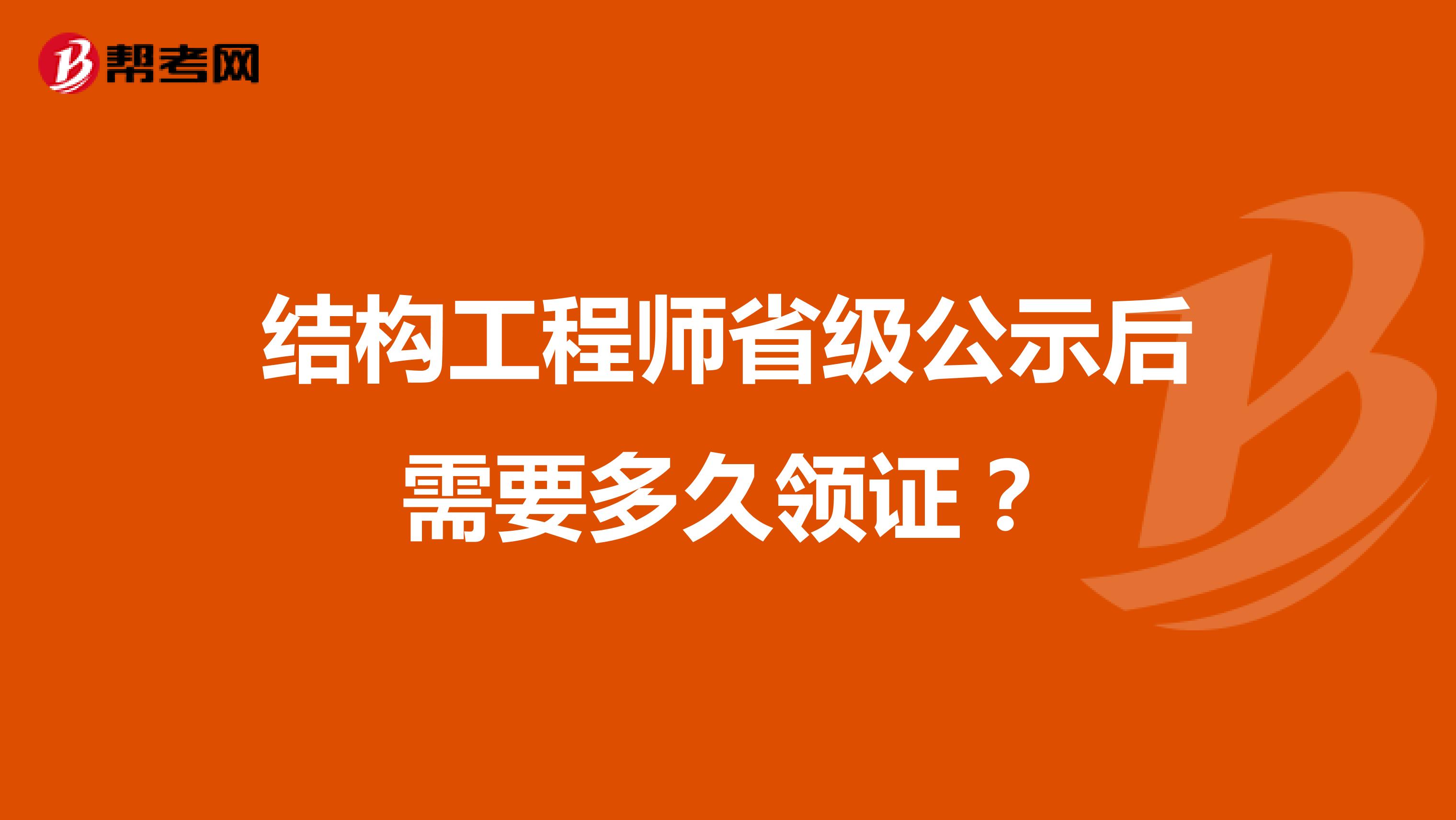 结构工程师省级公示后需要多久领证?