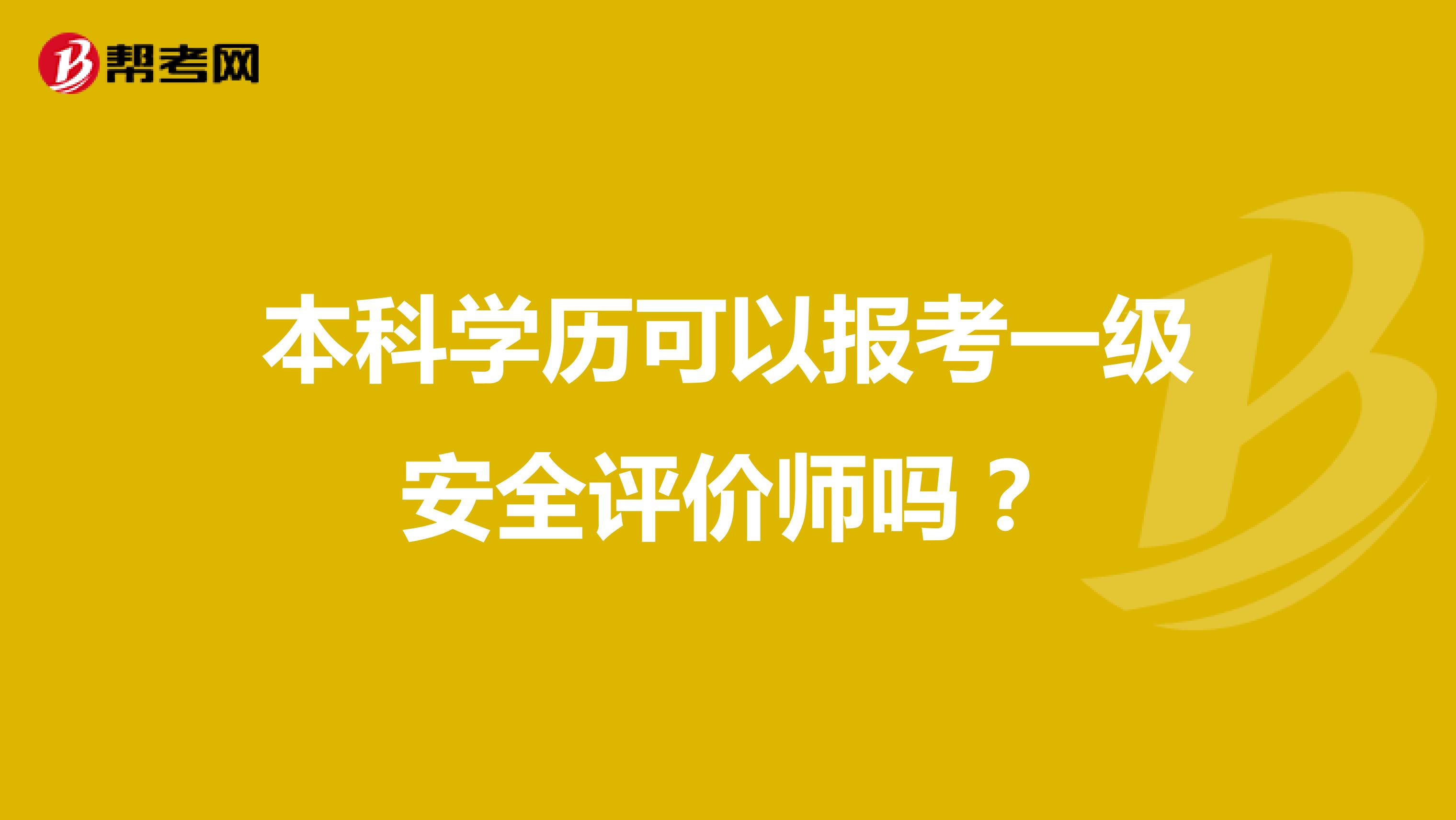 本科學(xué)歷可以報(bào)考一級安全評價(jià)師嗎?