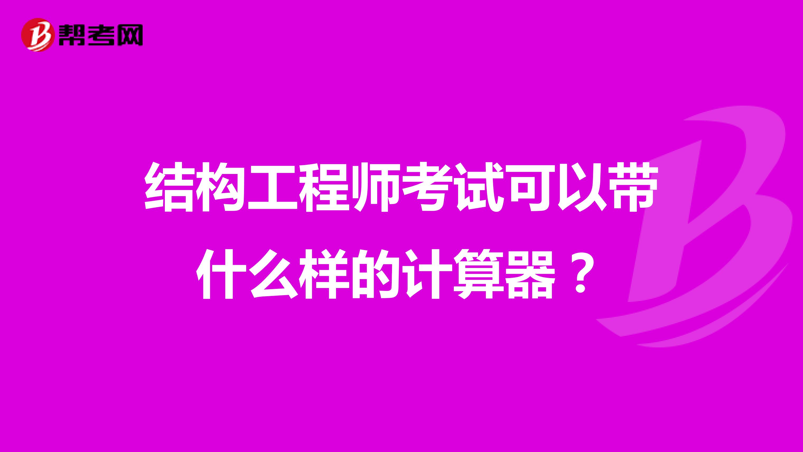结构工程师考试可以带什么样的计算器?