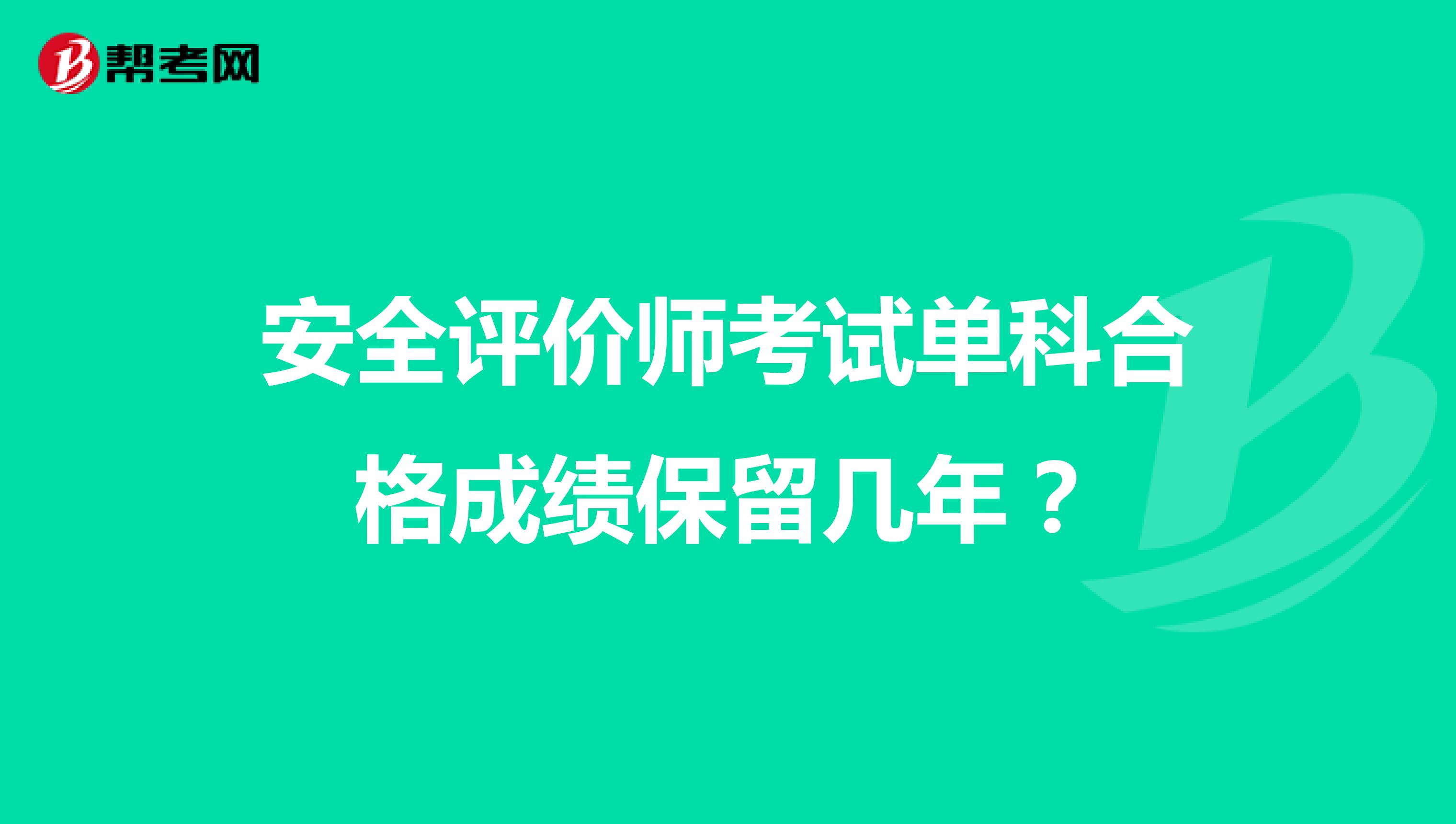 安全评价师考试单科合格成绩保留几年?