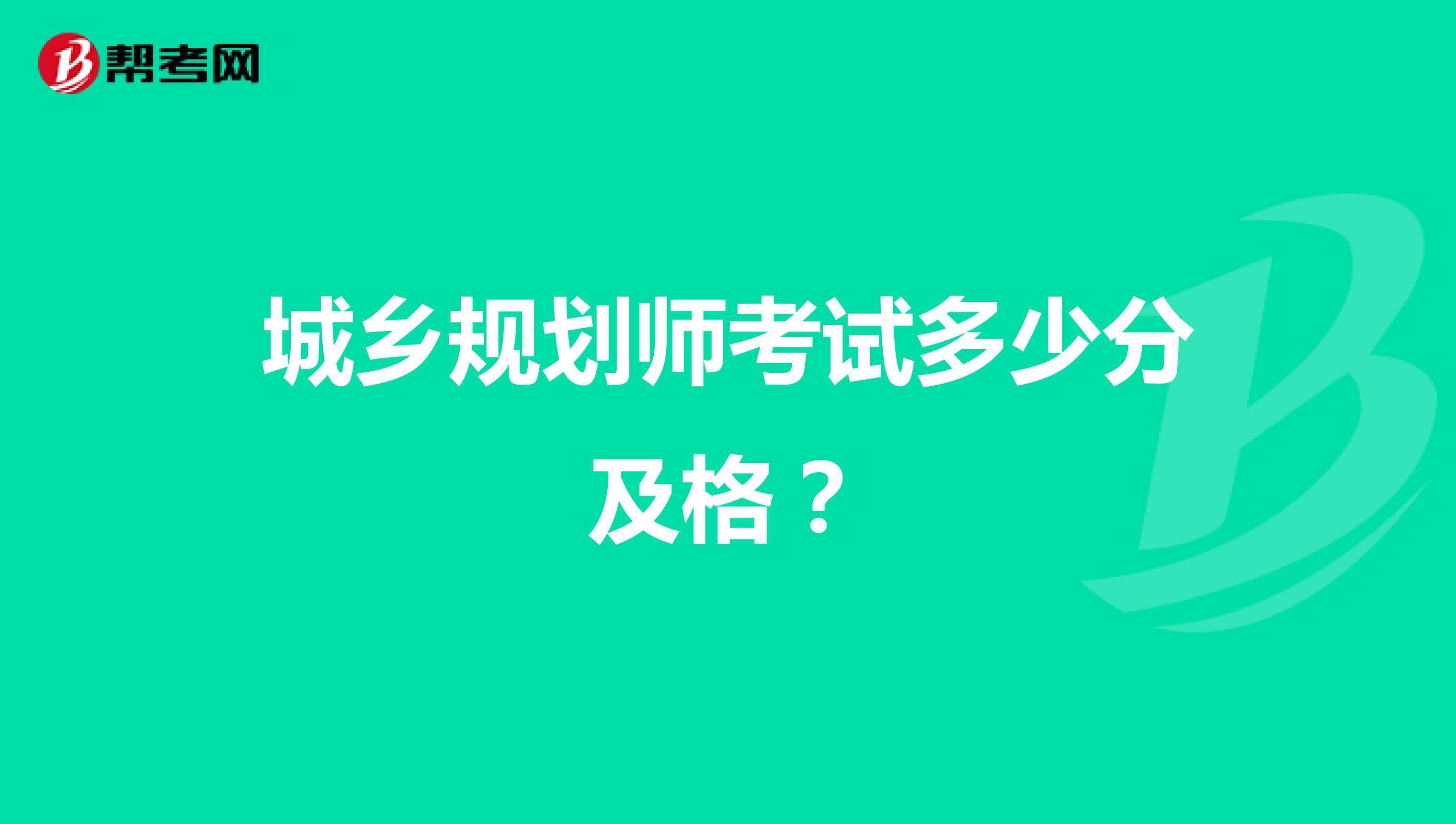 城乡规划师考试多少分及格？