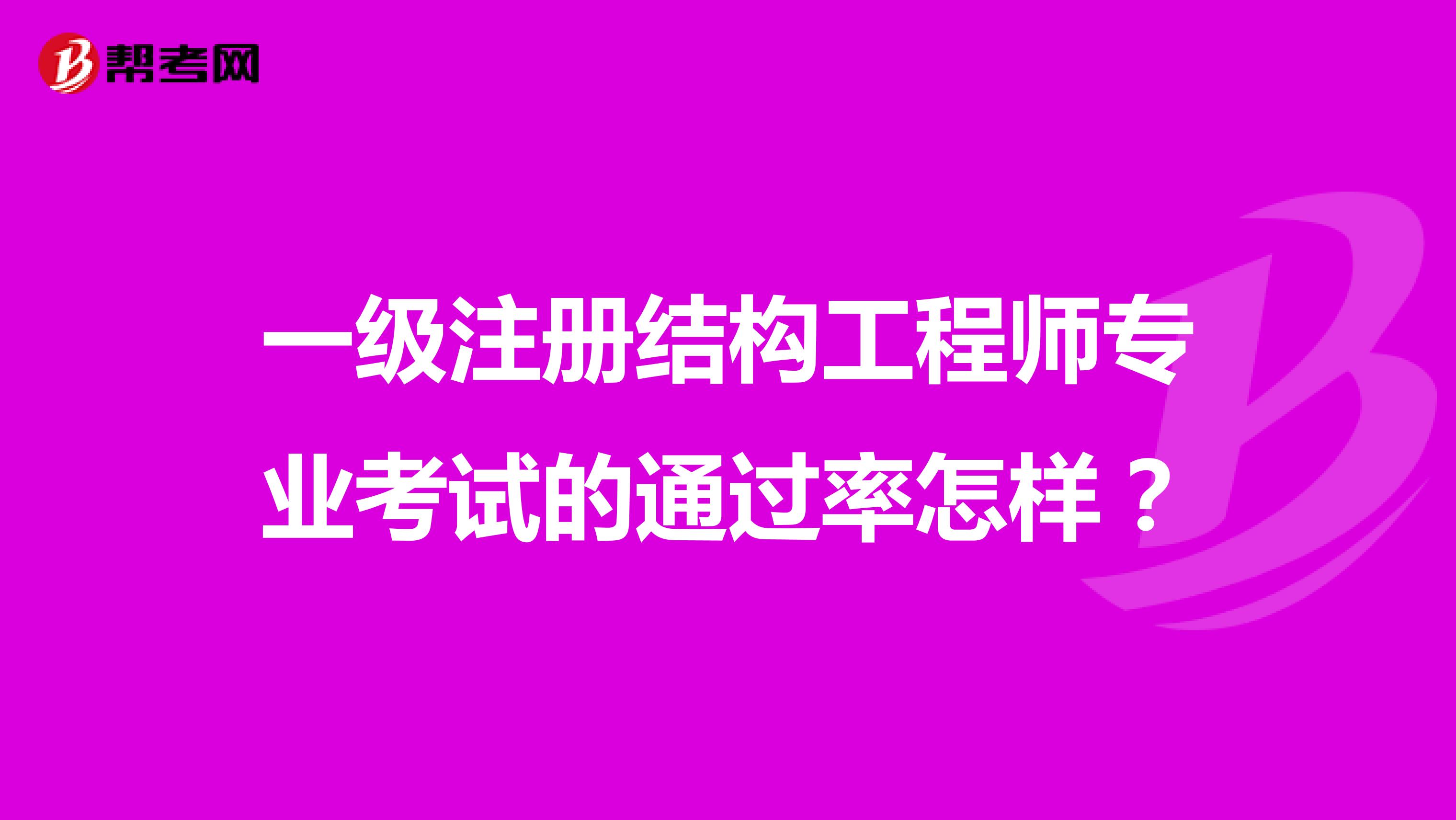 一級(jí)注冊(cè)結(jié)構(gòu)工程師專業(yè)考試的通過率怎樣？