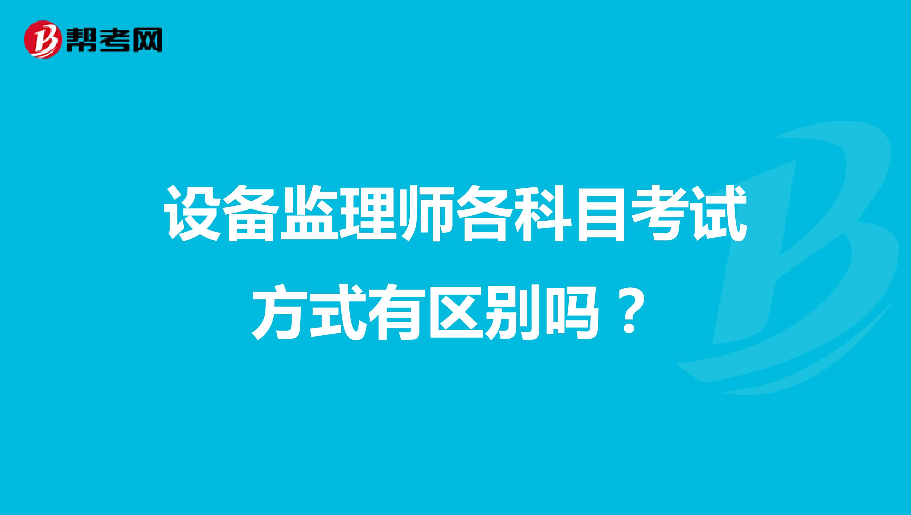 设备监理师各科目考试方式有区别吗？