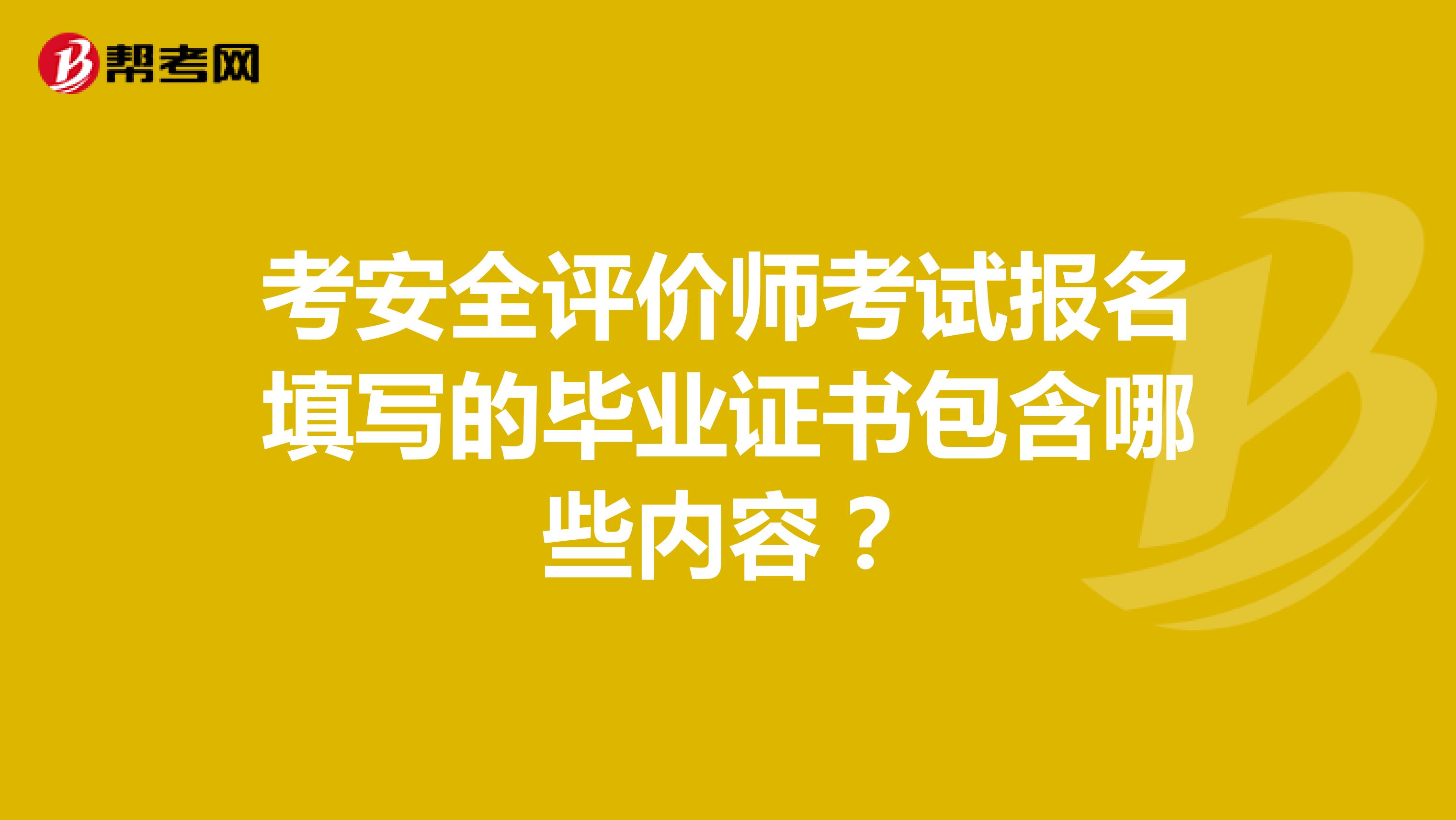 考安全評(píng)價(jià)師考試報(bào)名填寫的畢業(yè)證書包含哪些內(nèi)容？