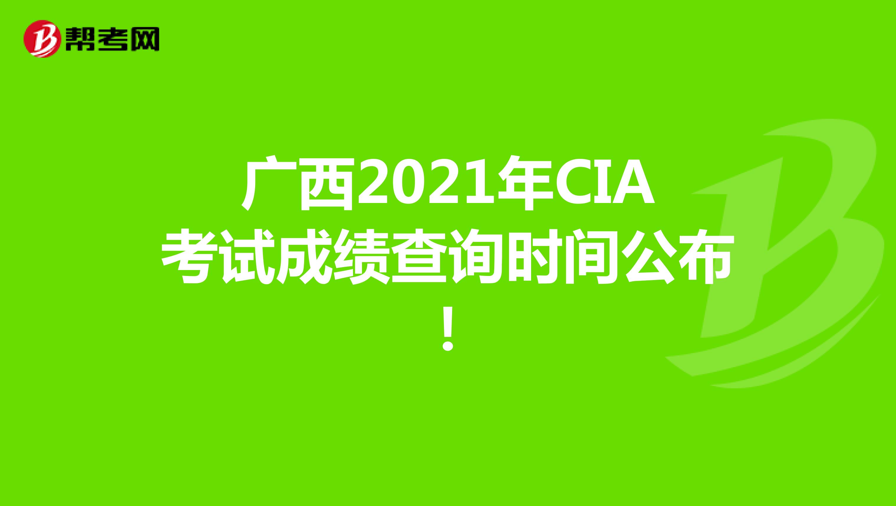 广西2021年CIA考试成绩查询时间公布！