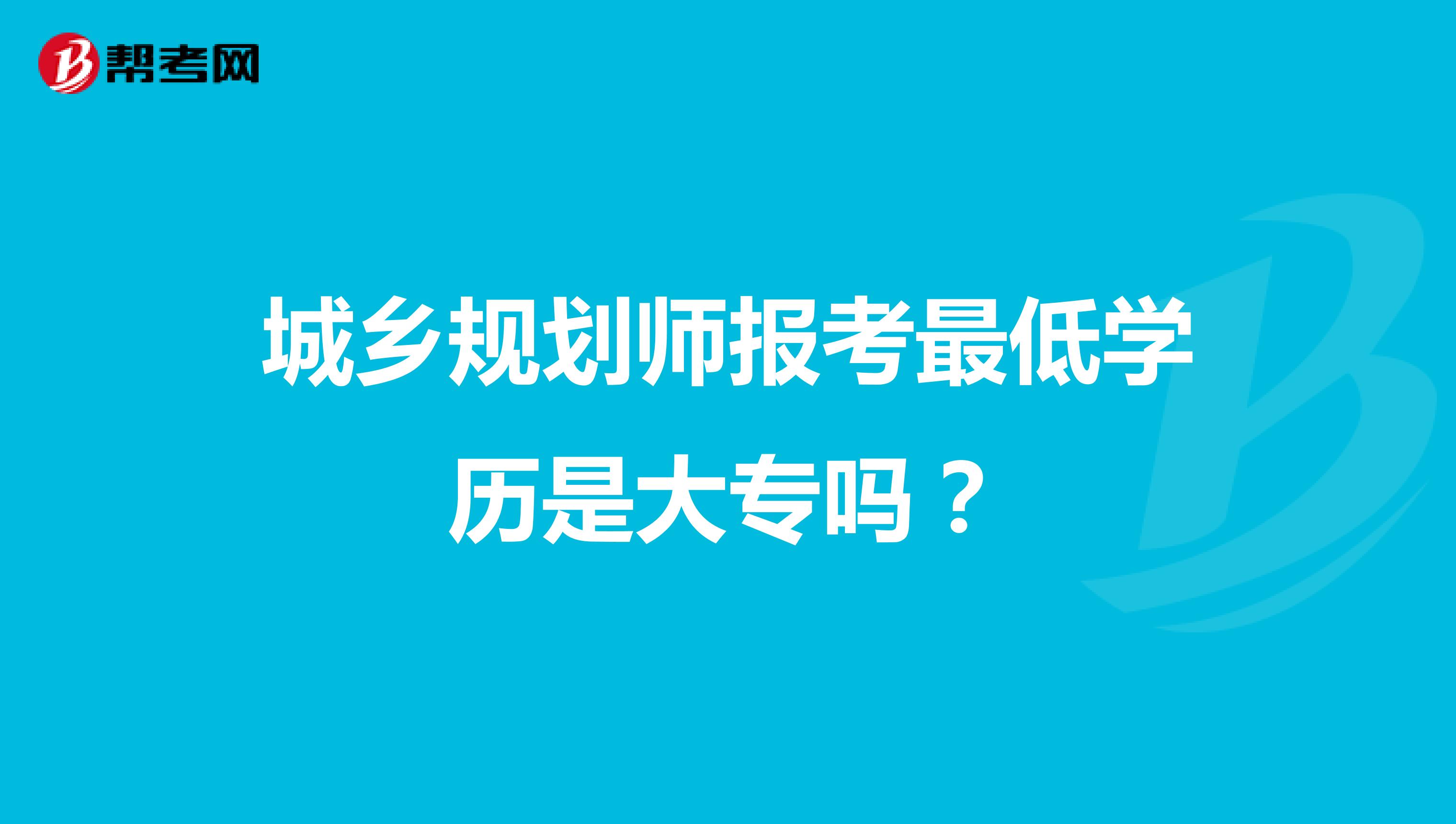 城乡规划师报考最低学历是大专吗?