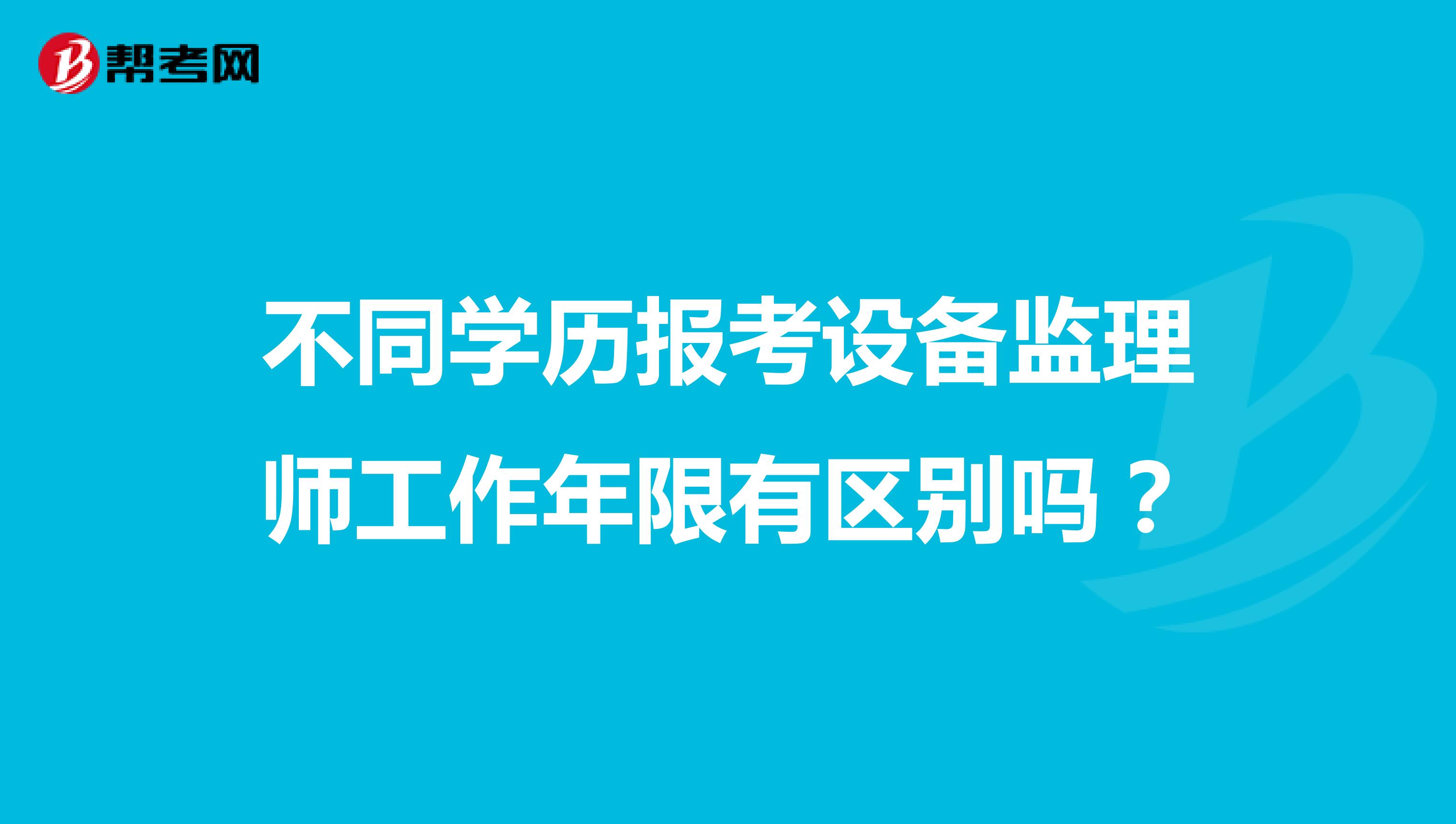 不同學歷報考設備監理師工作年限有區別嗎？