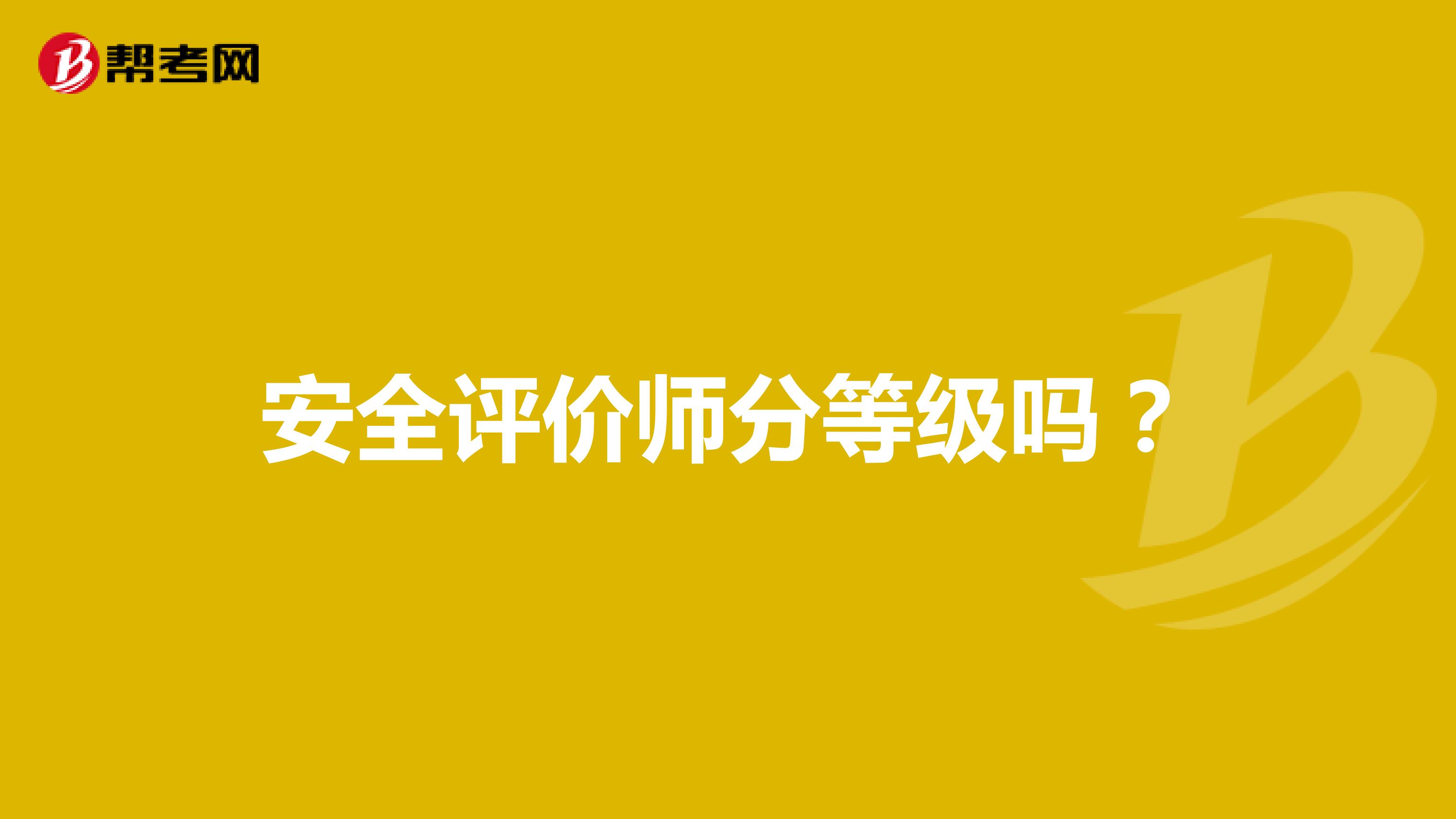 安全評價師分等級嗎？