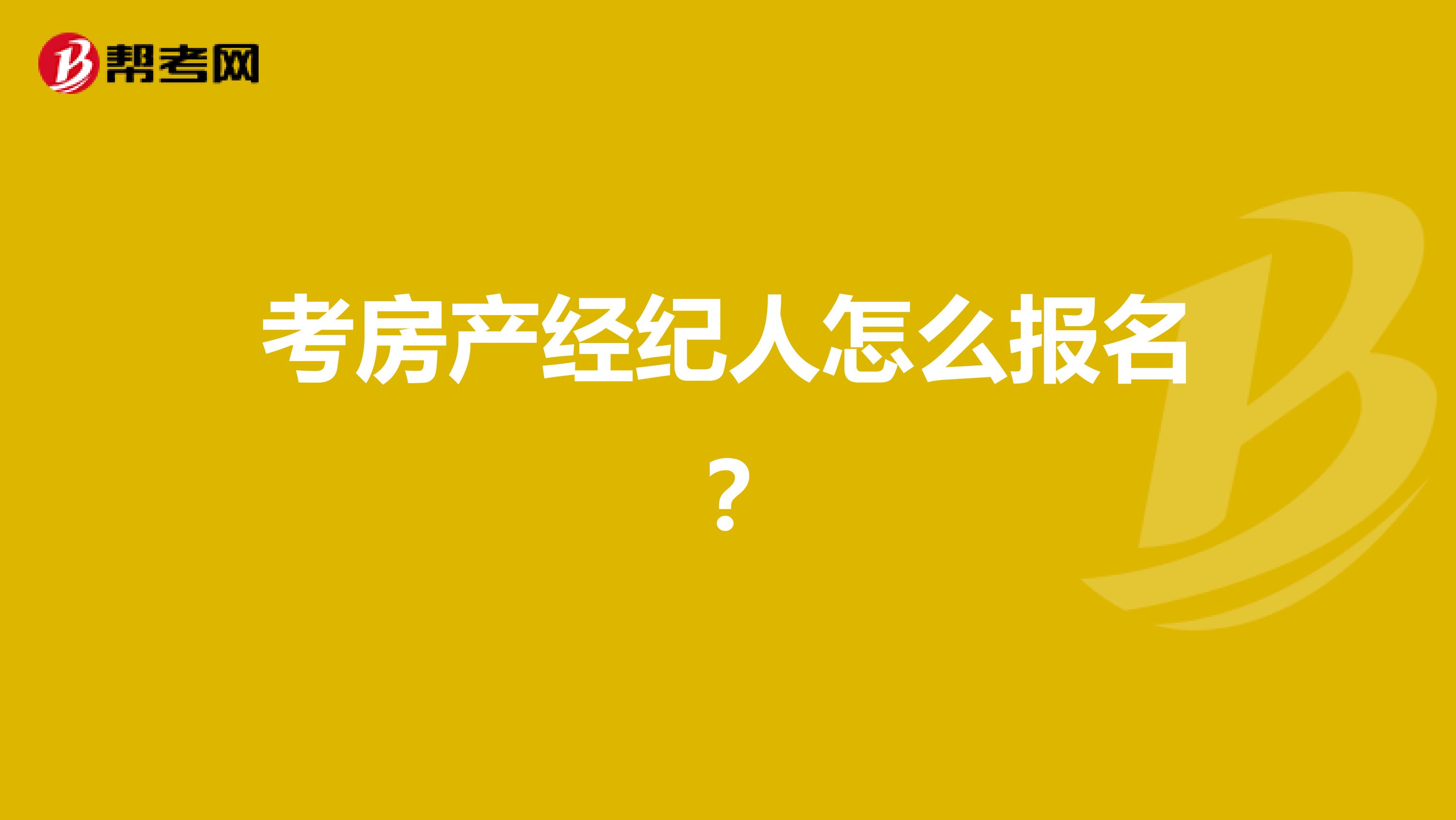 考房产经纪人怎么报名？