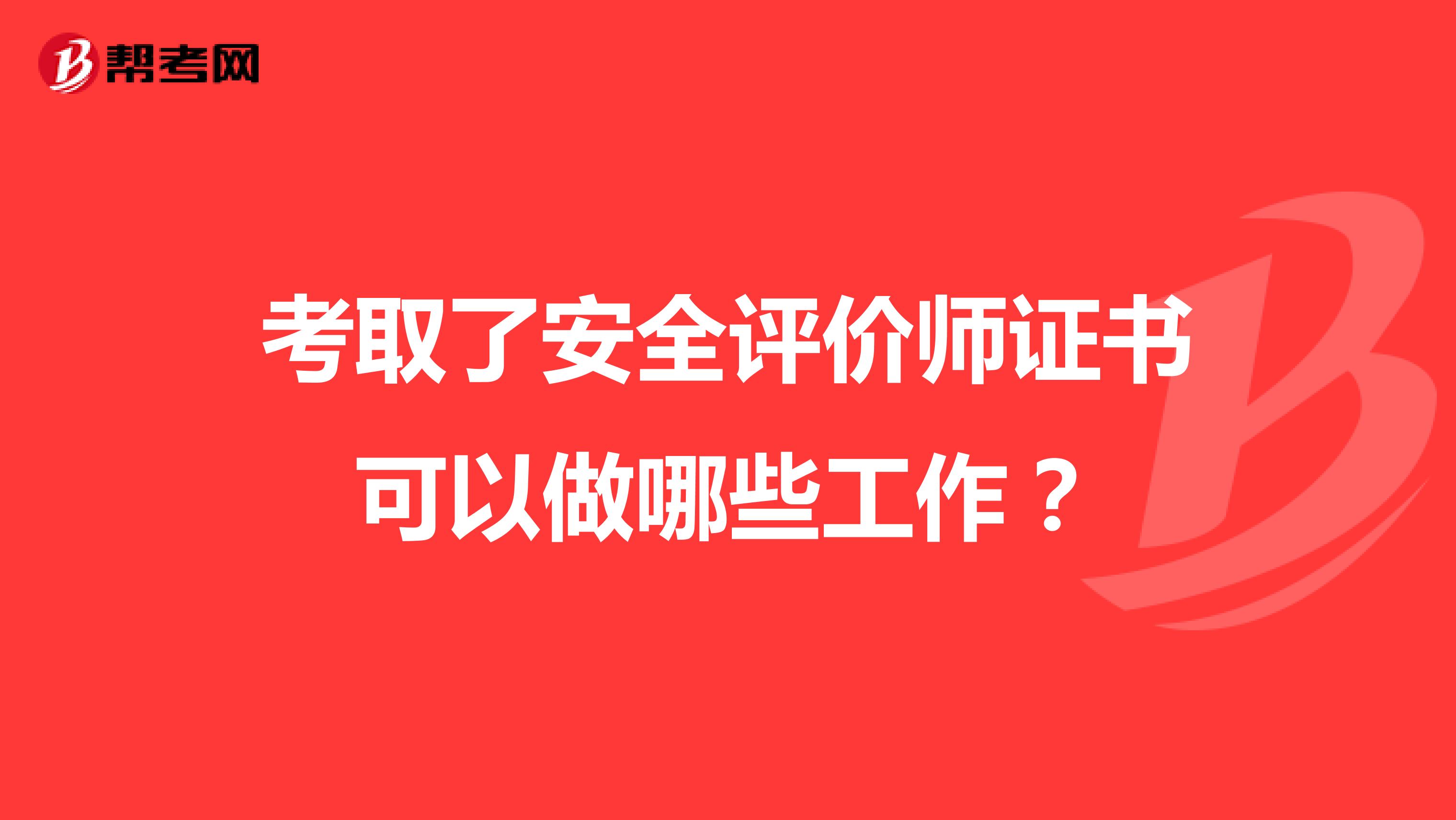考取了安全评价师证书可以做哪些工作?