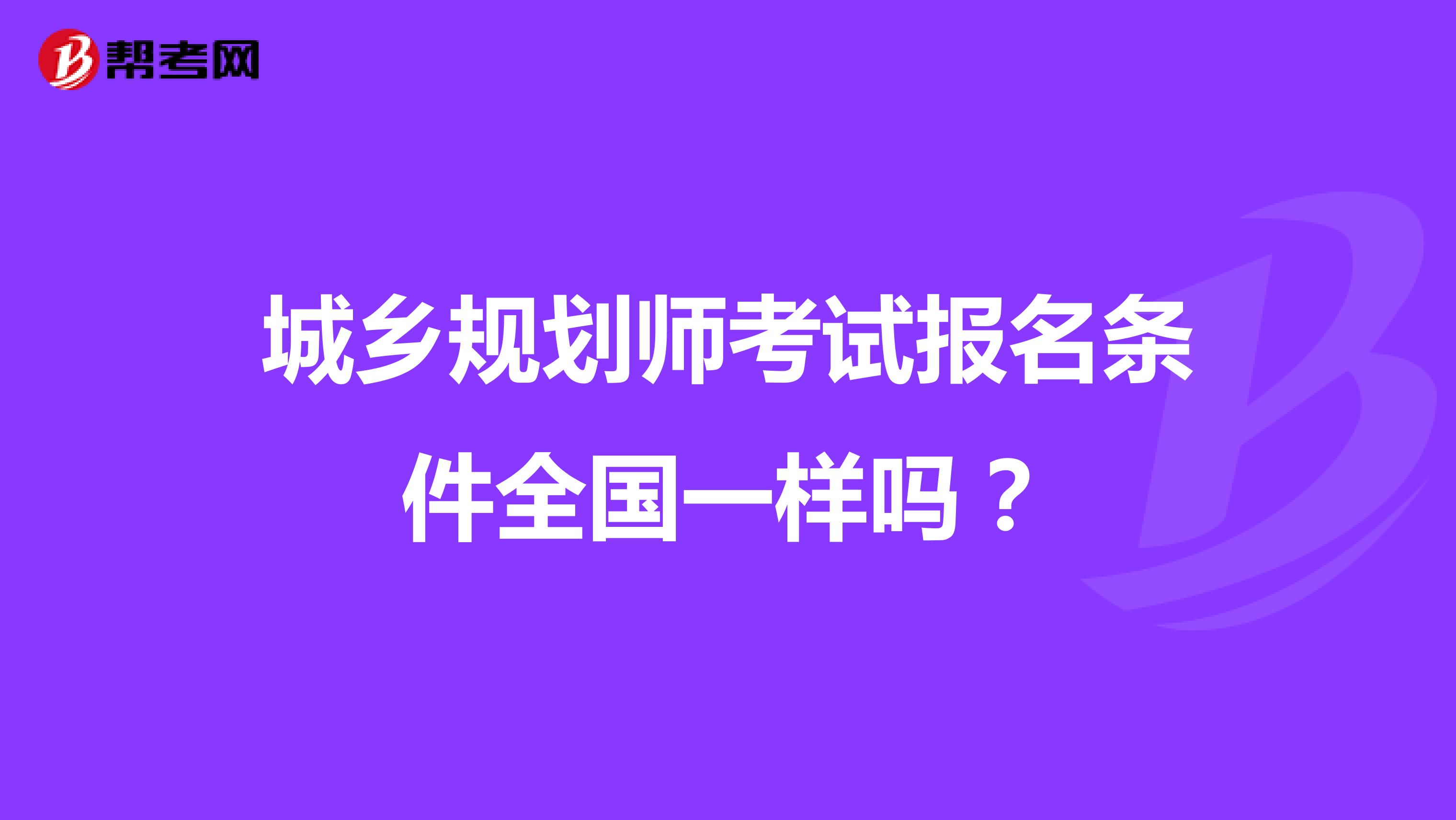 城乡规划师考试报名条件全国一样吗？