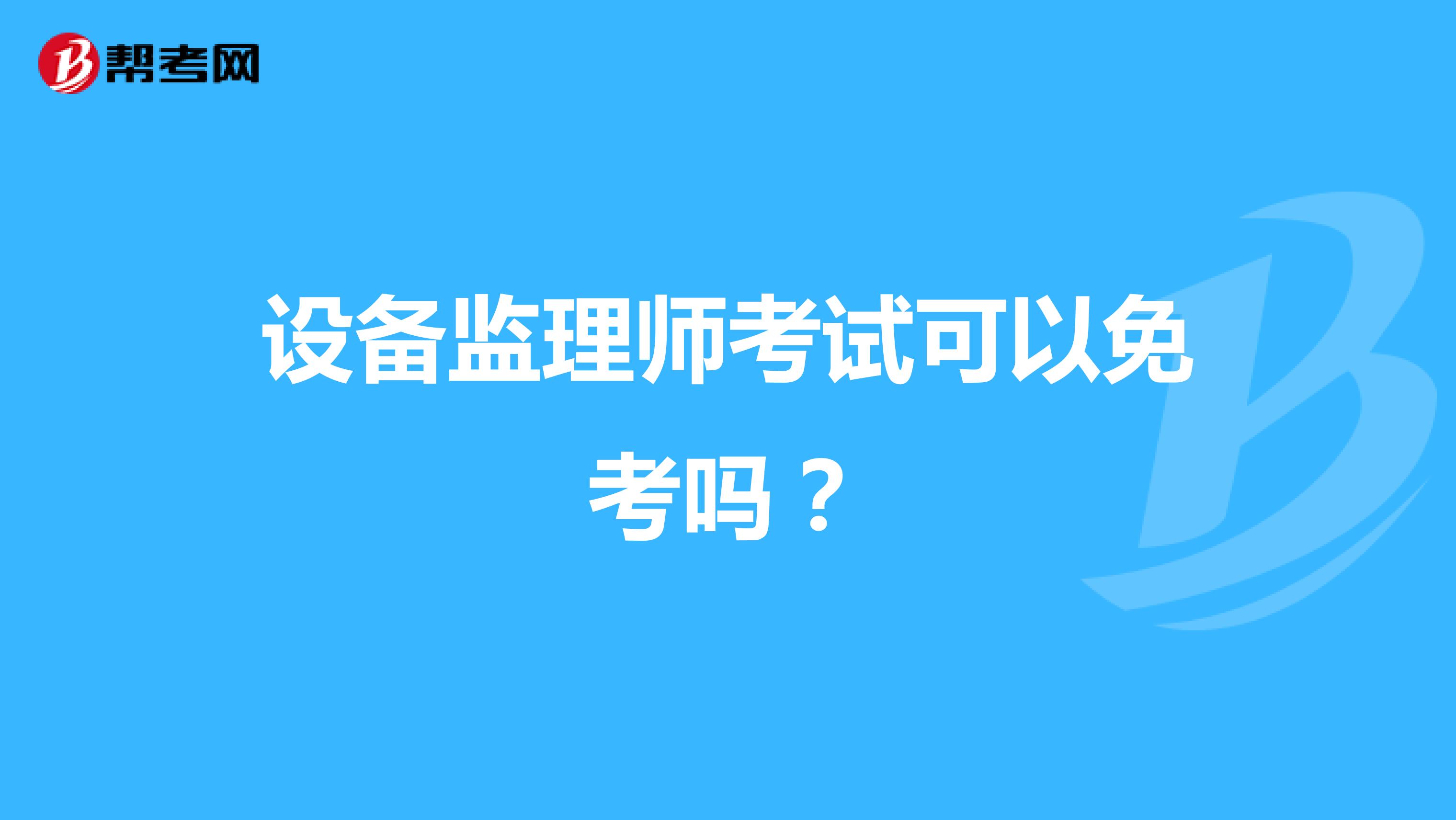 设备监理师考试可以免考吗？